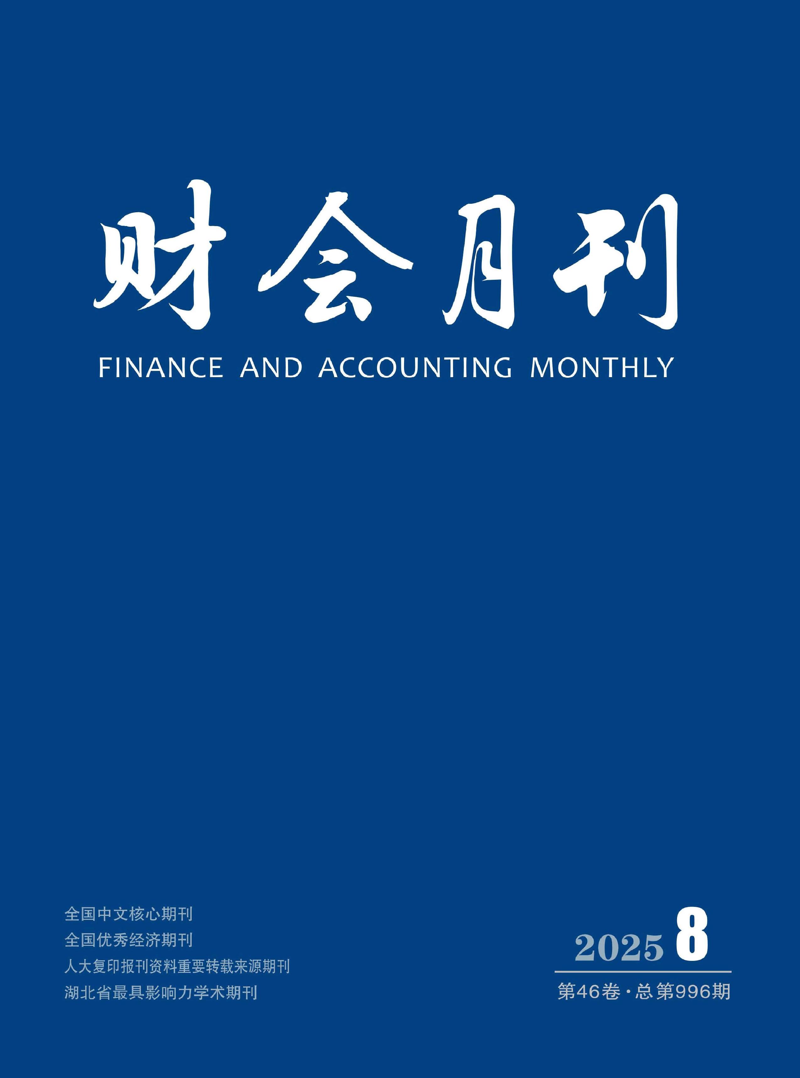财会月刊