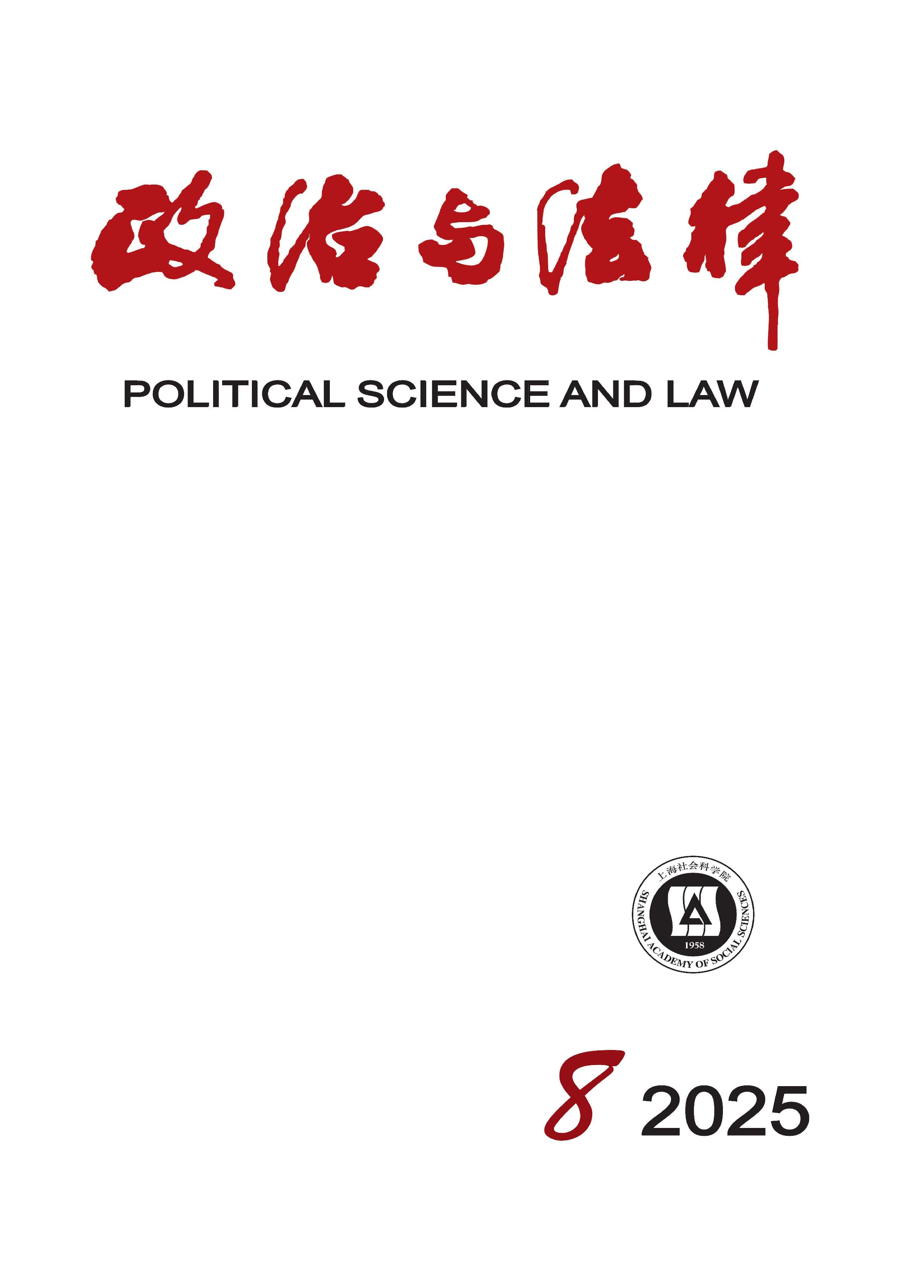 政治与法律