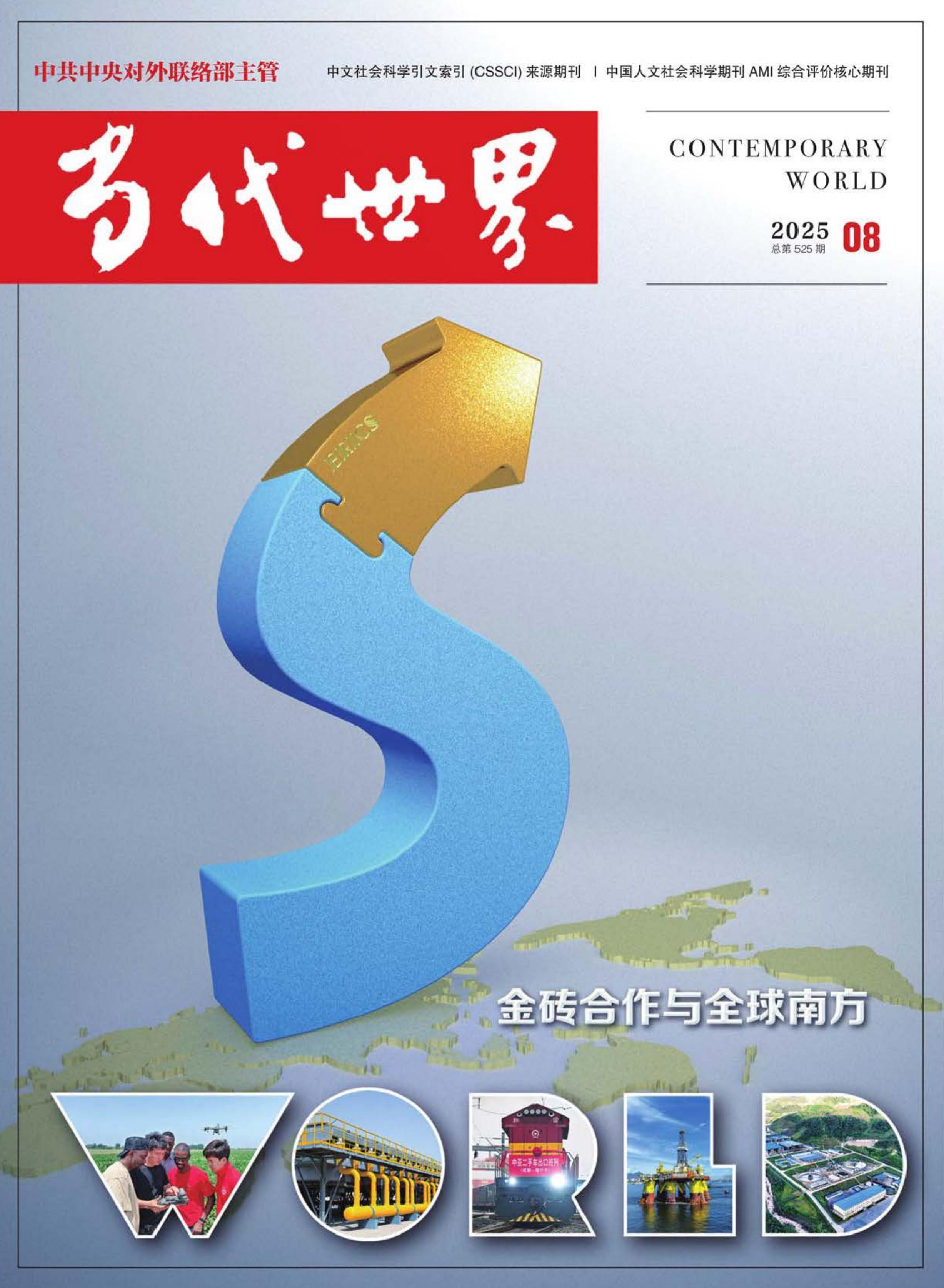 当代世界