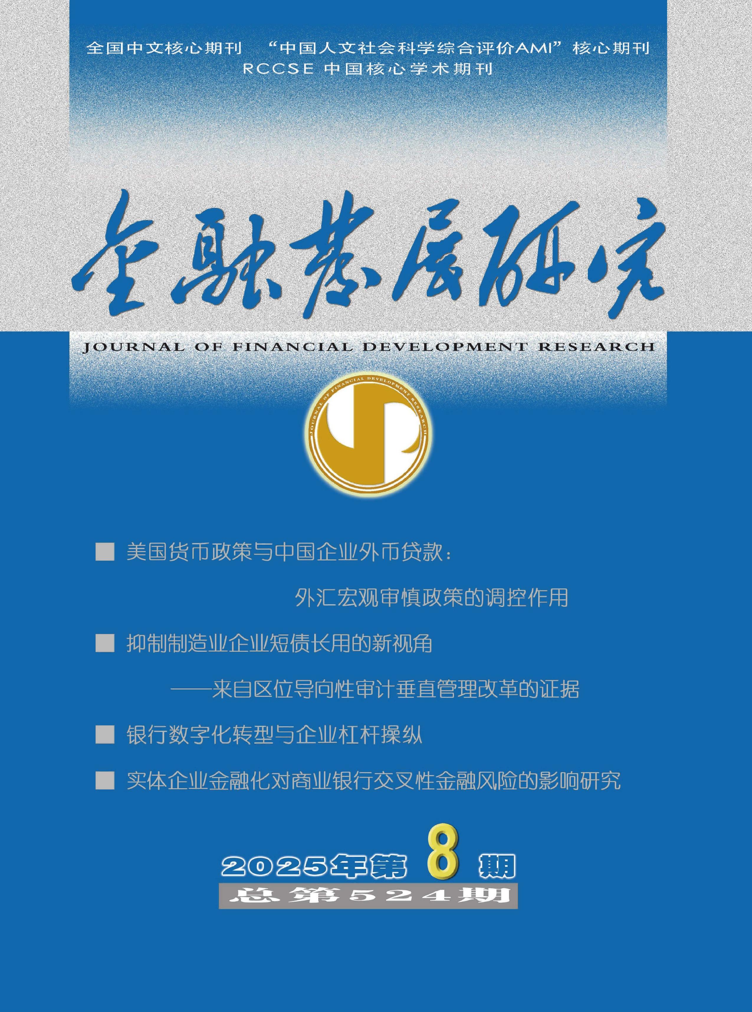金融发展研究
