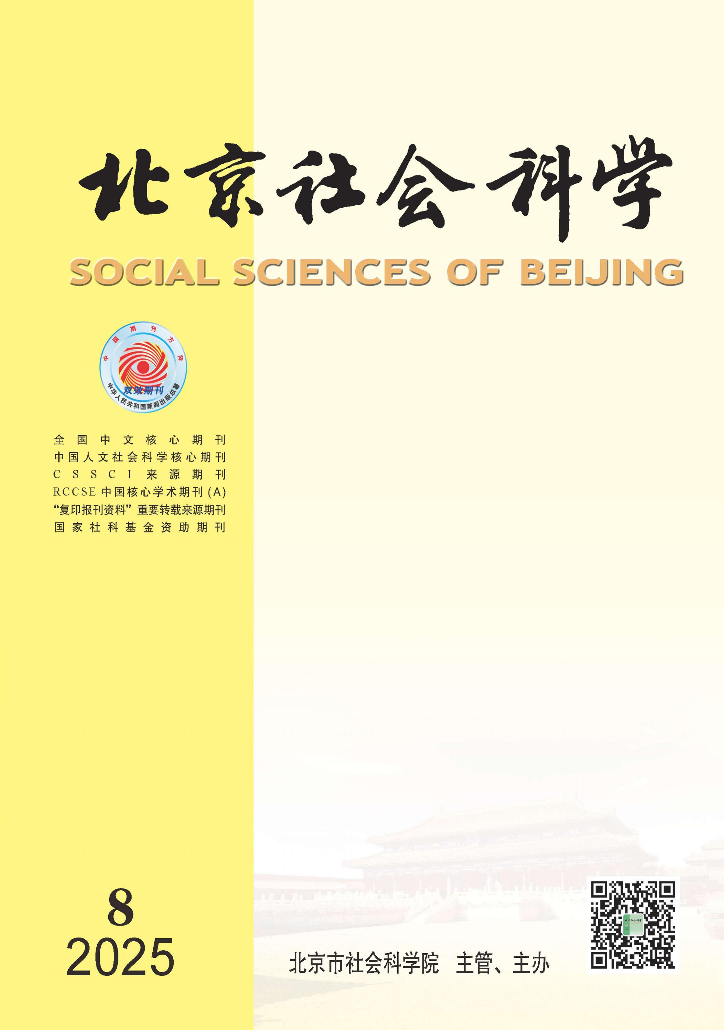北京社会科学