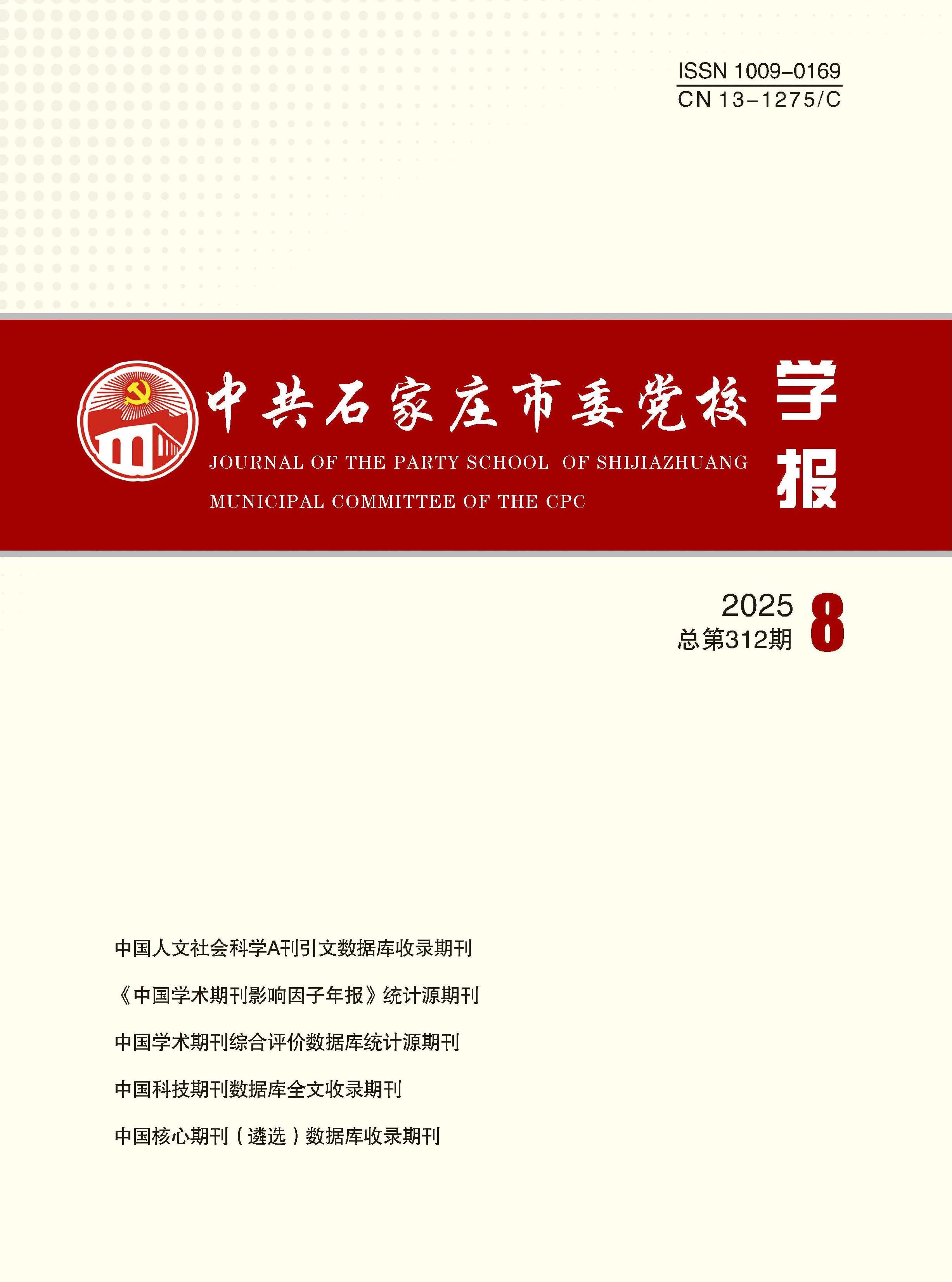 中共石家庄市委党校学报