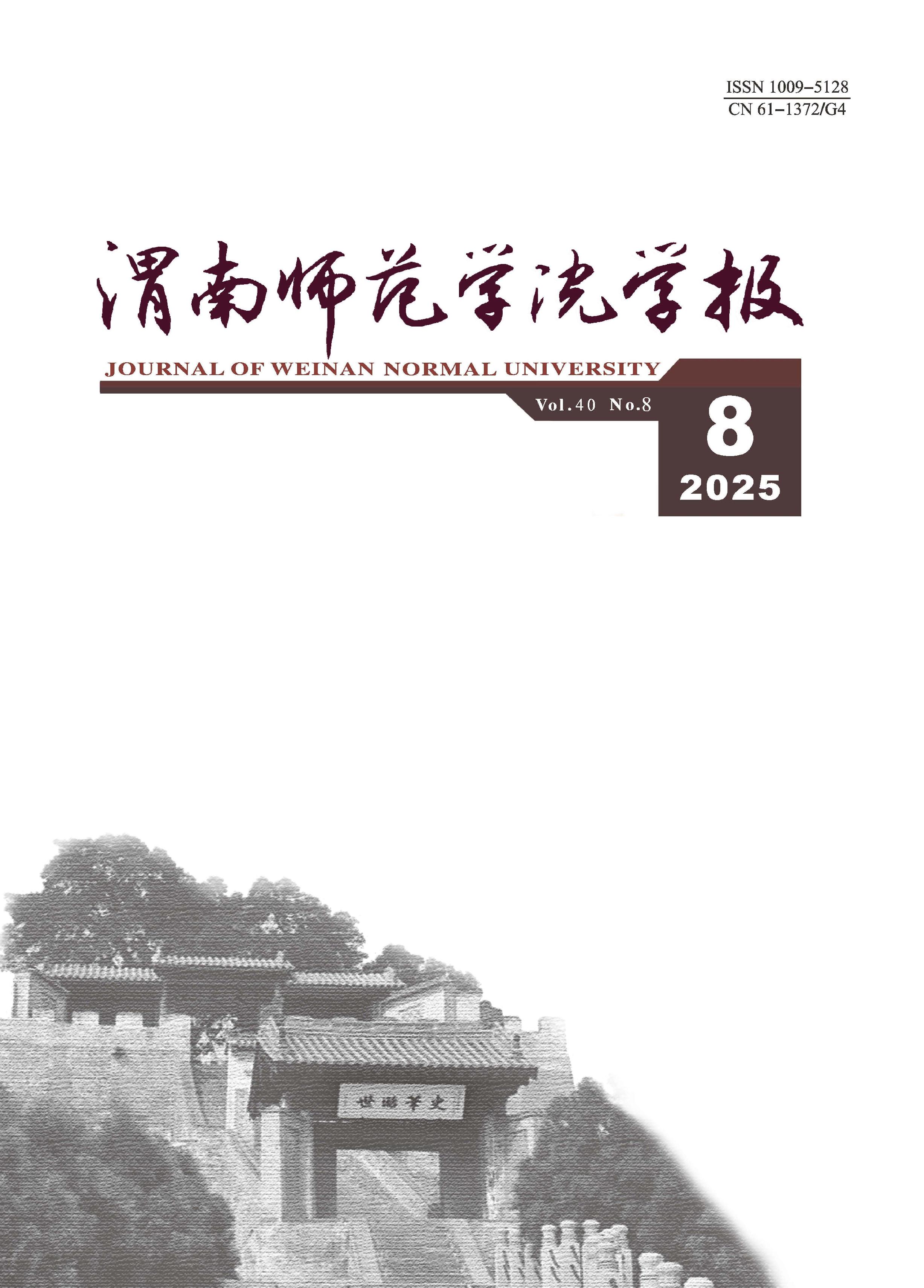 渭南师范学院学报