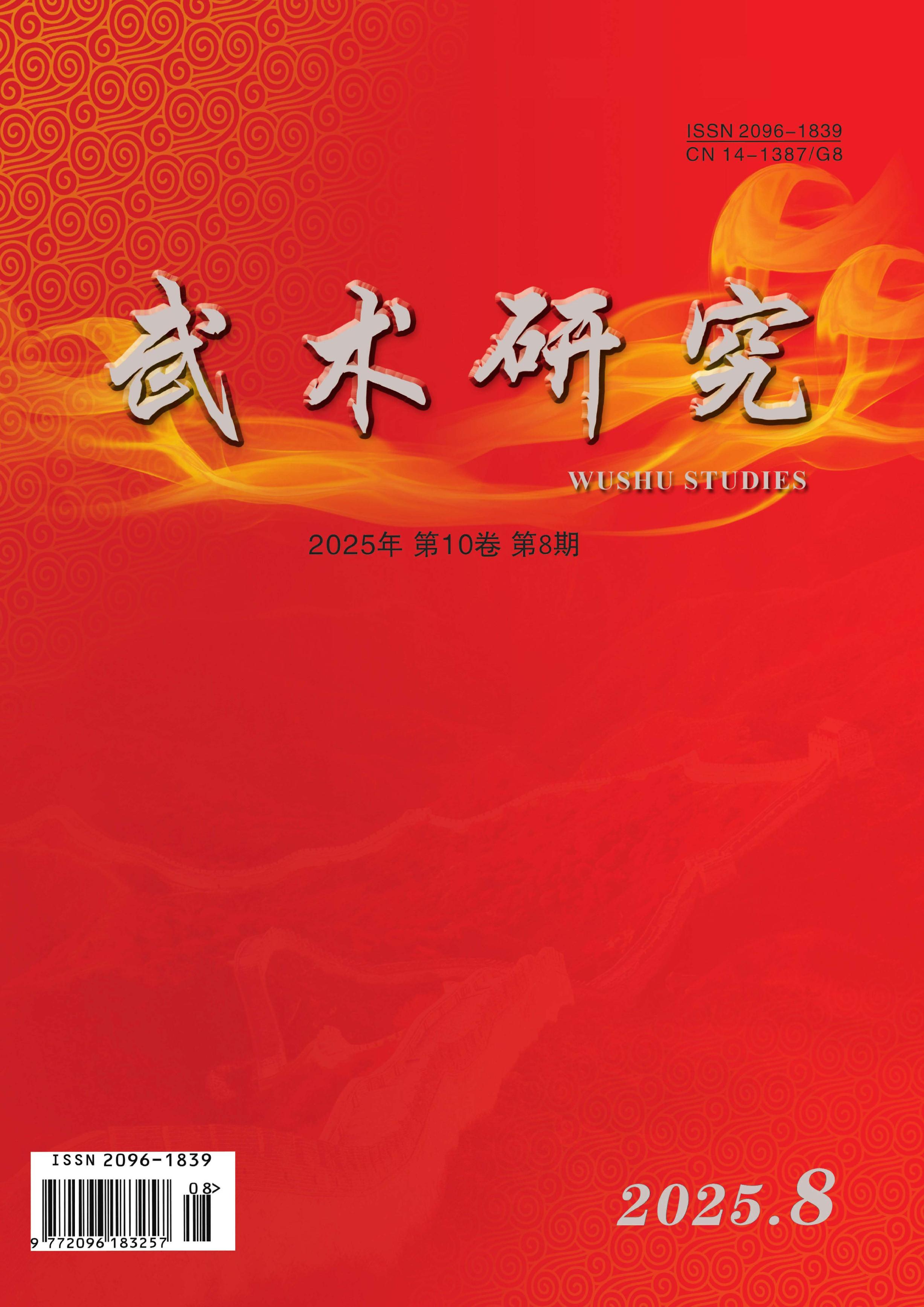 武术研究