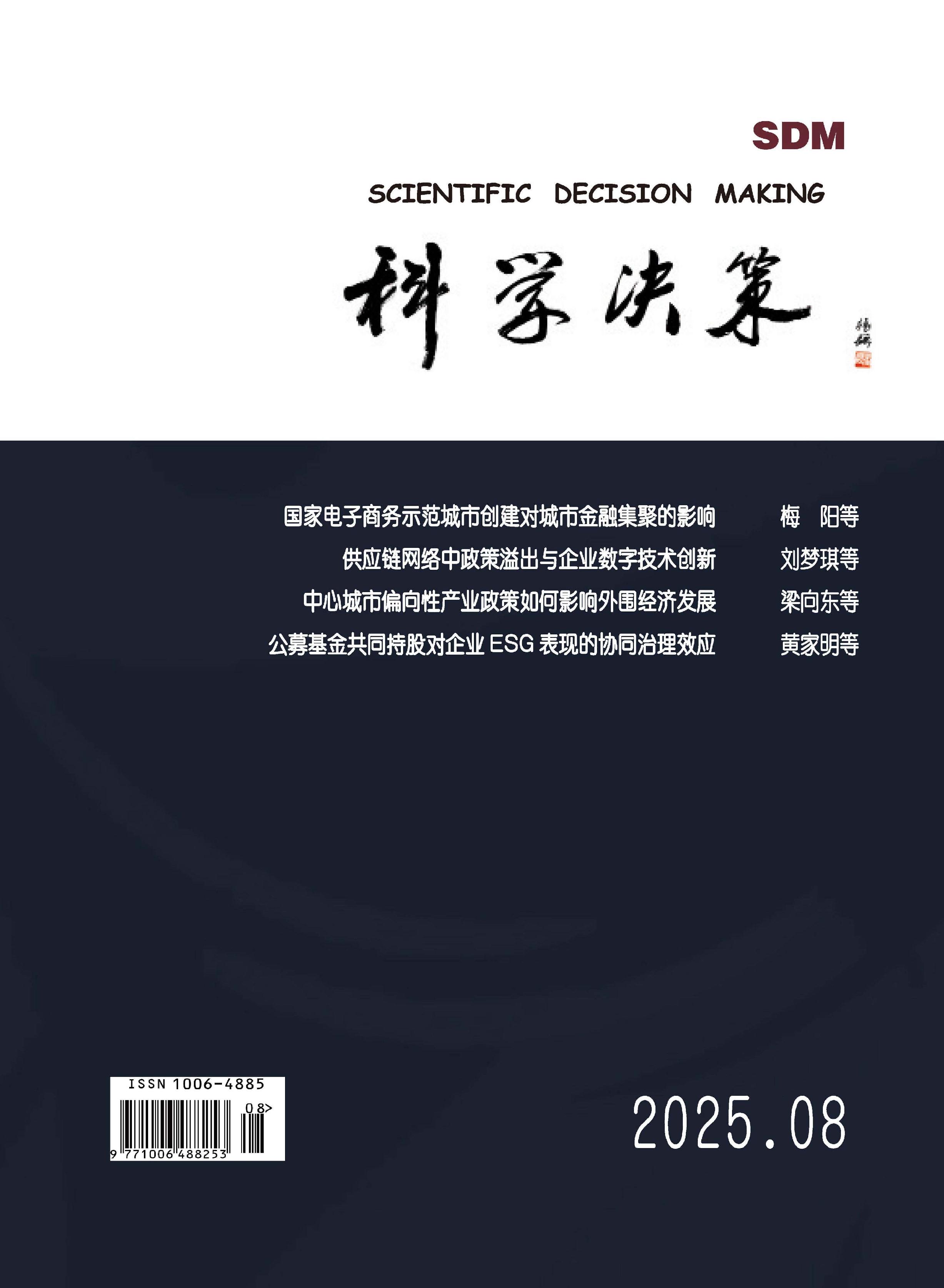 科学决策