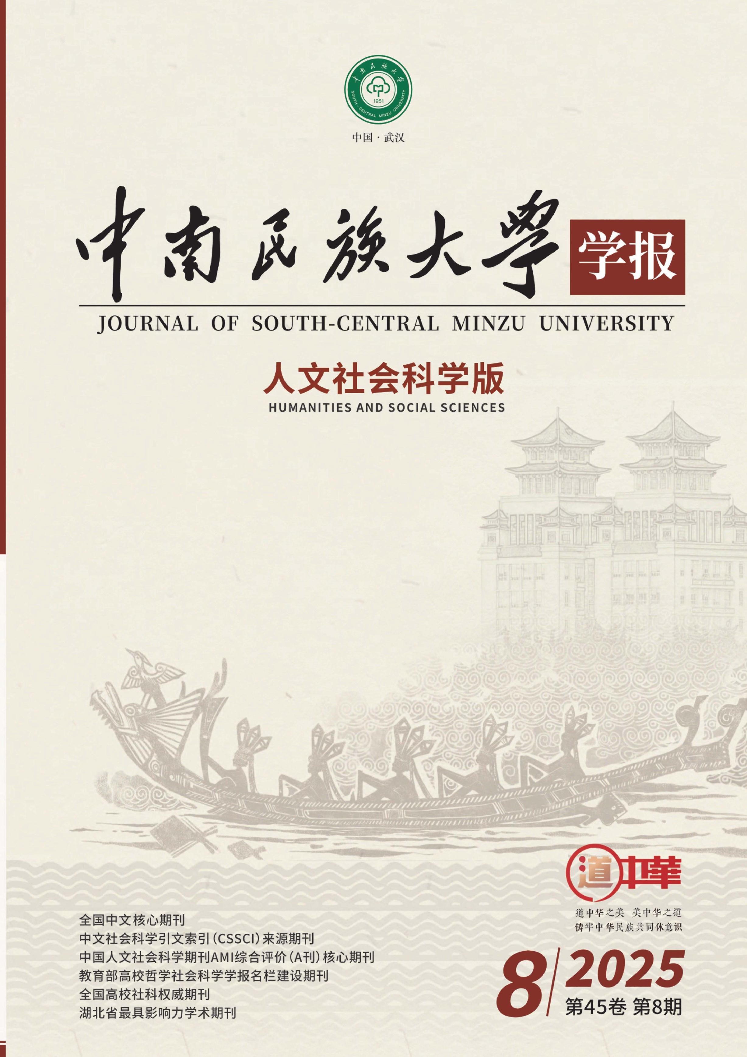中南民族大学学报：人文社会科学版