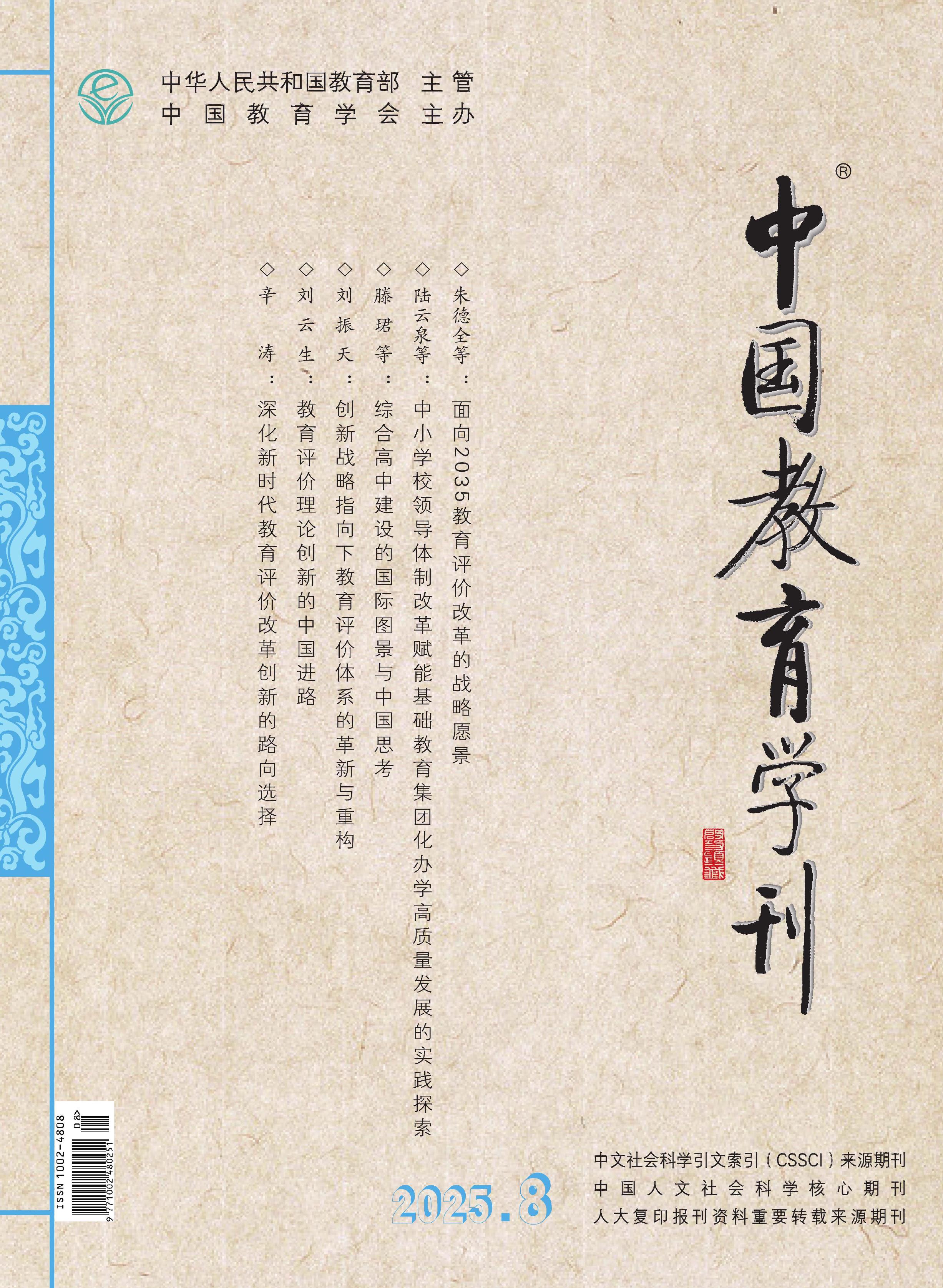中国教育学刊