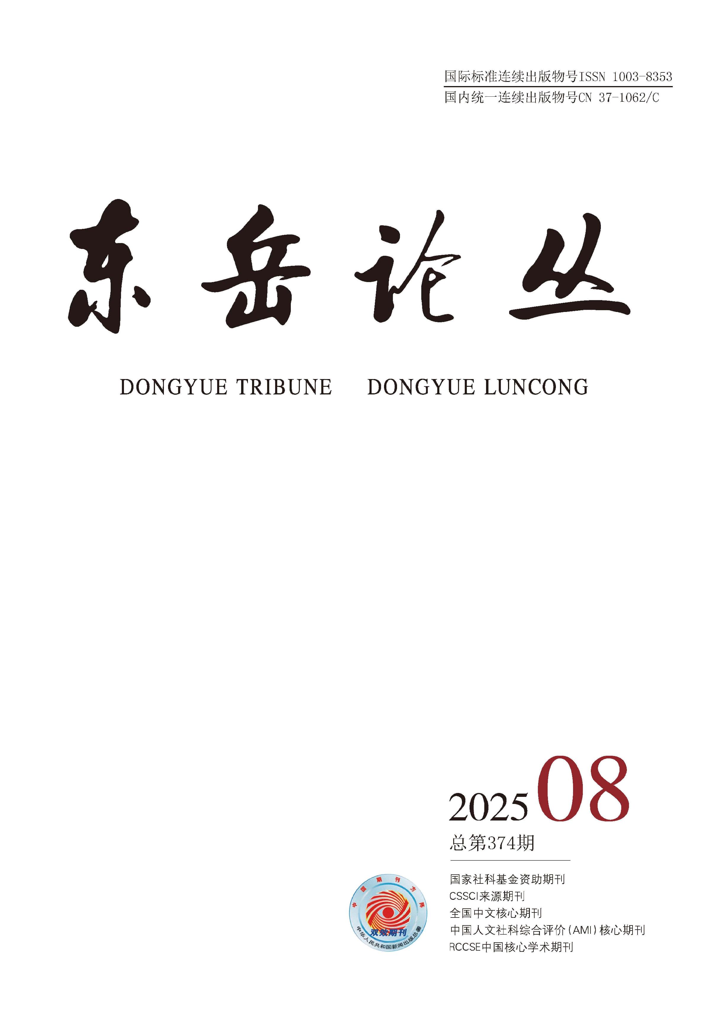 东岳论丛