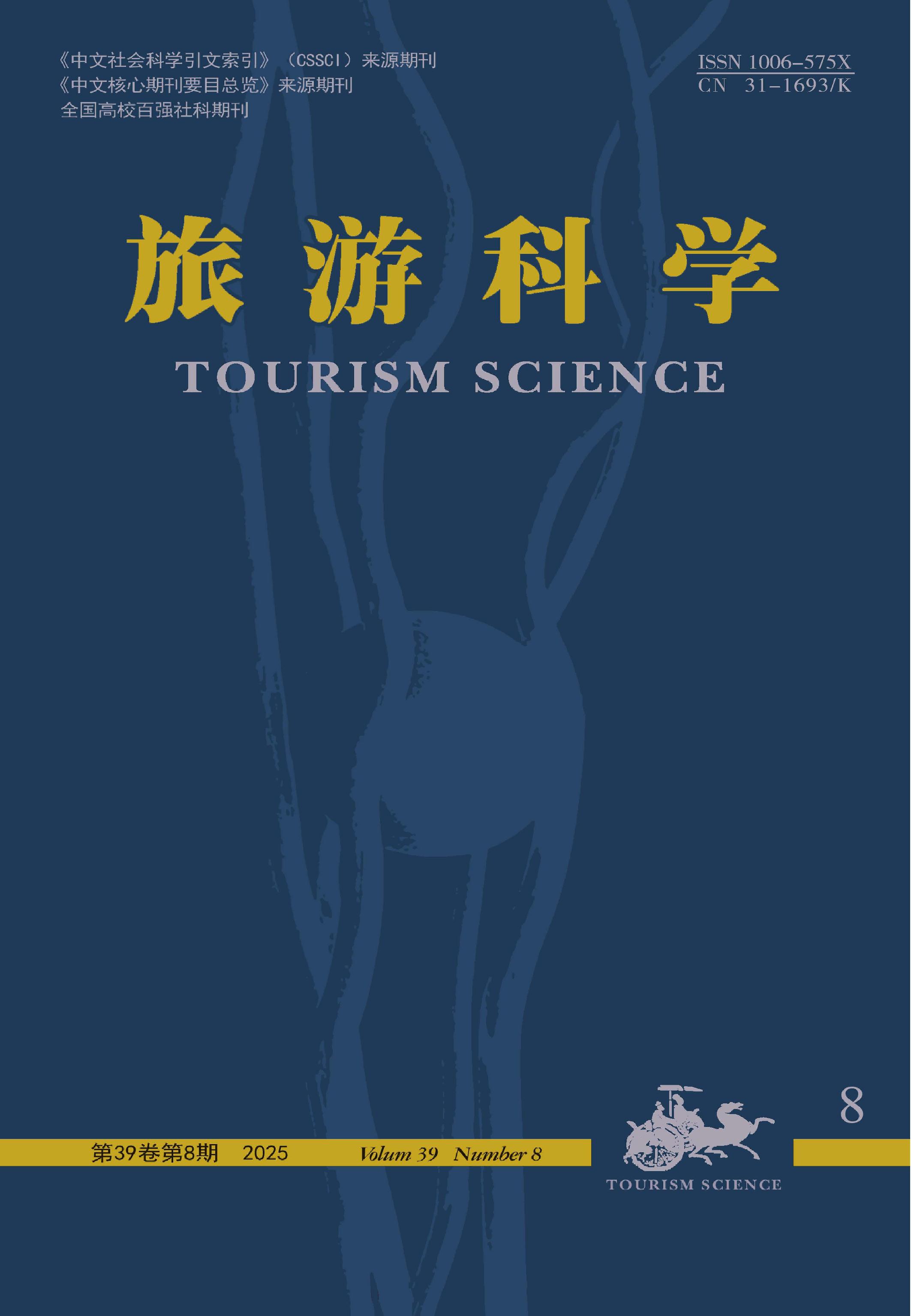 旅游科学
