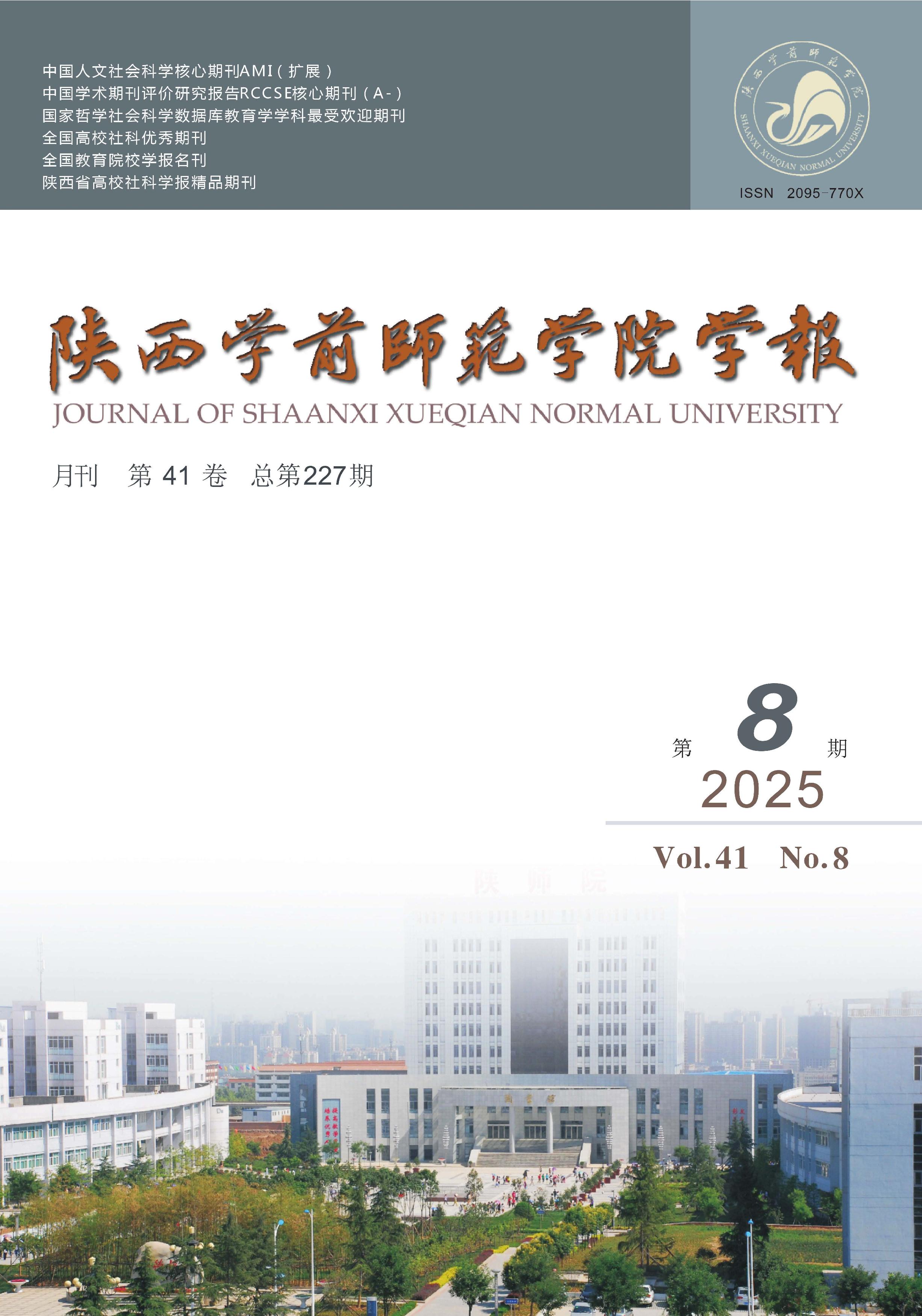 陕西学前师范学院学报