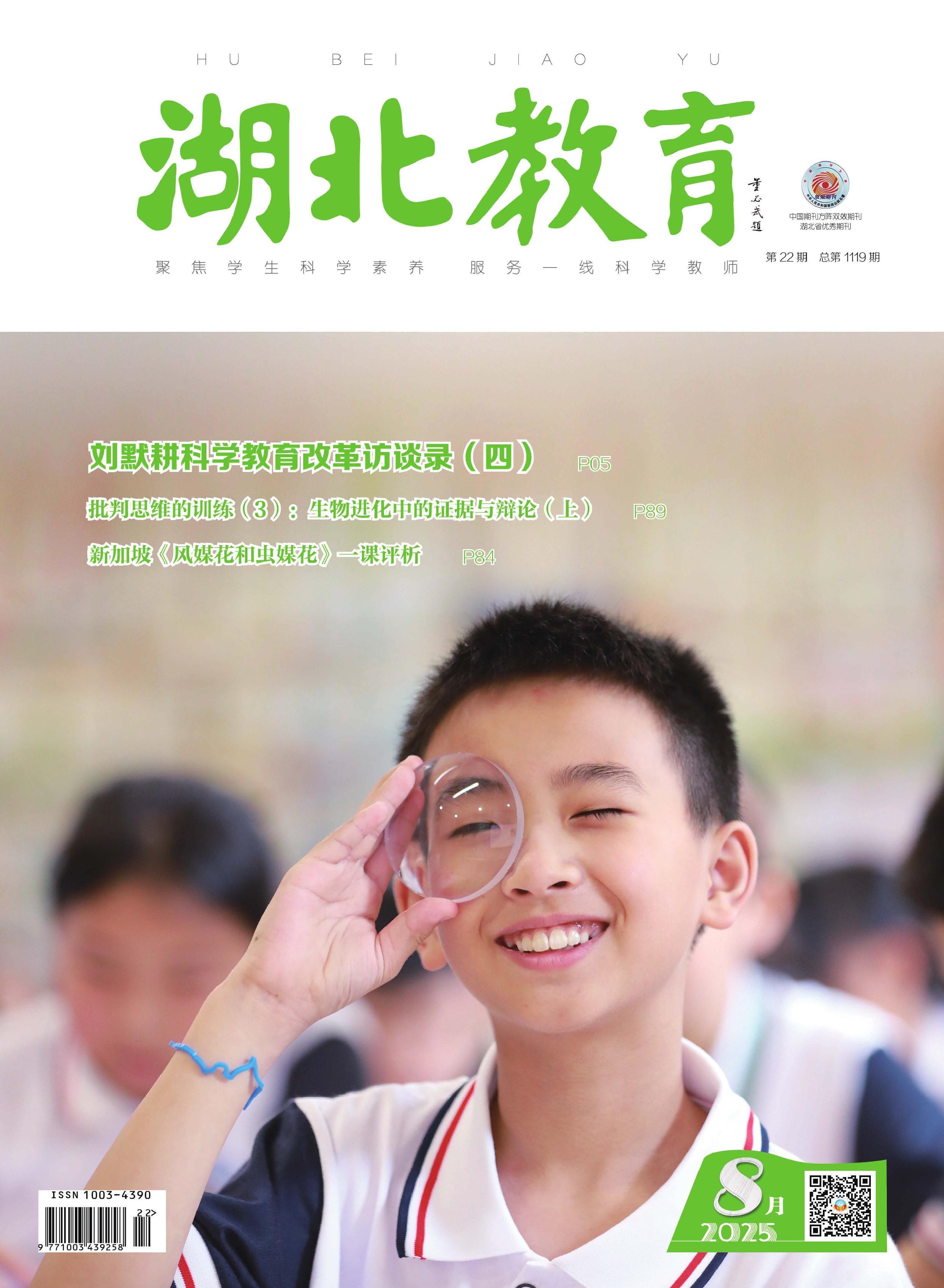 湖北教育：科学课