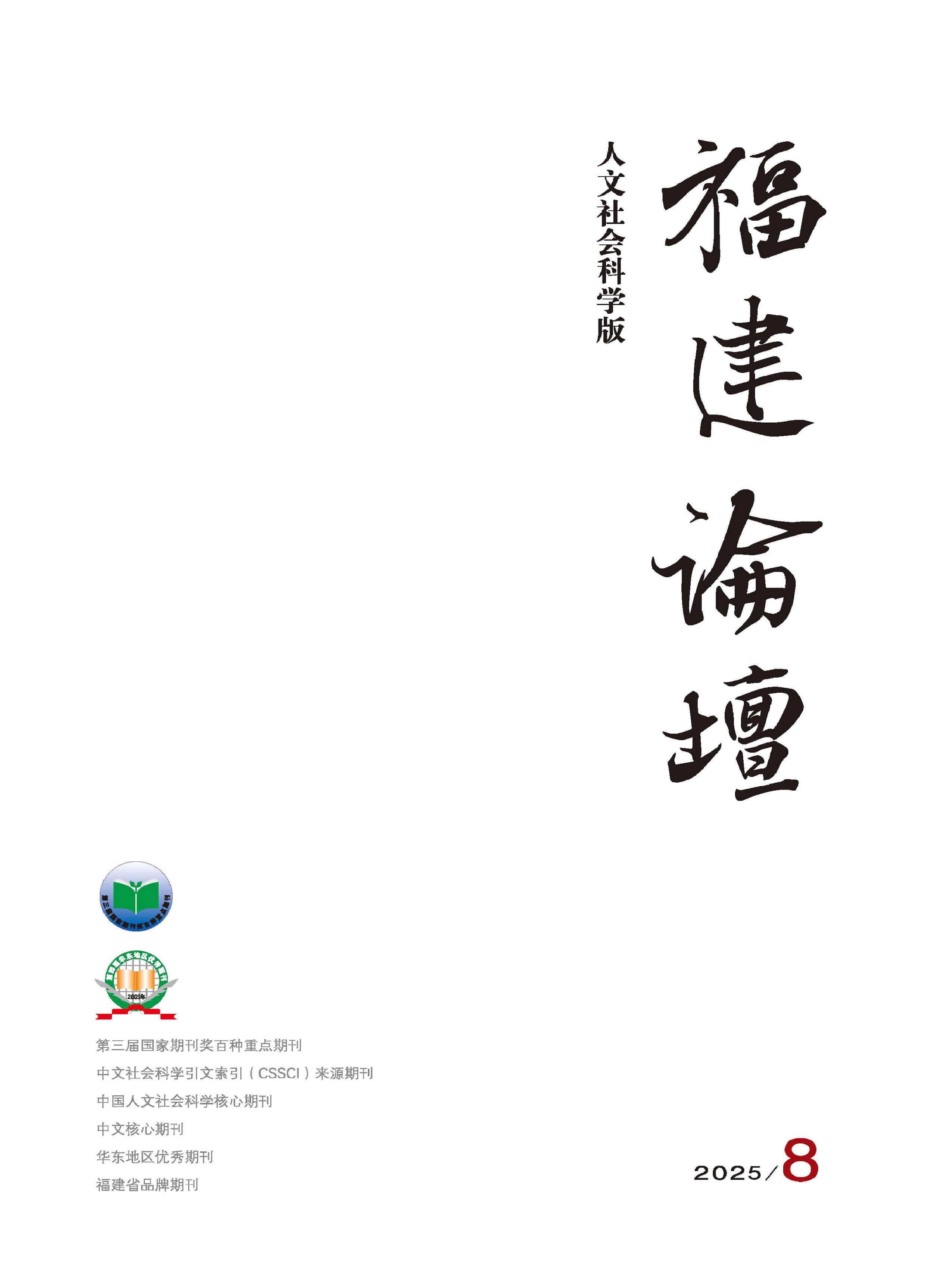 福建论坛：人文社会科学版