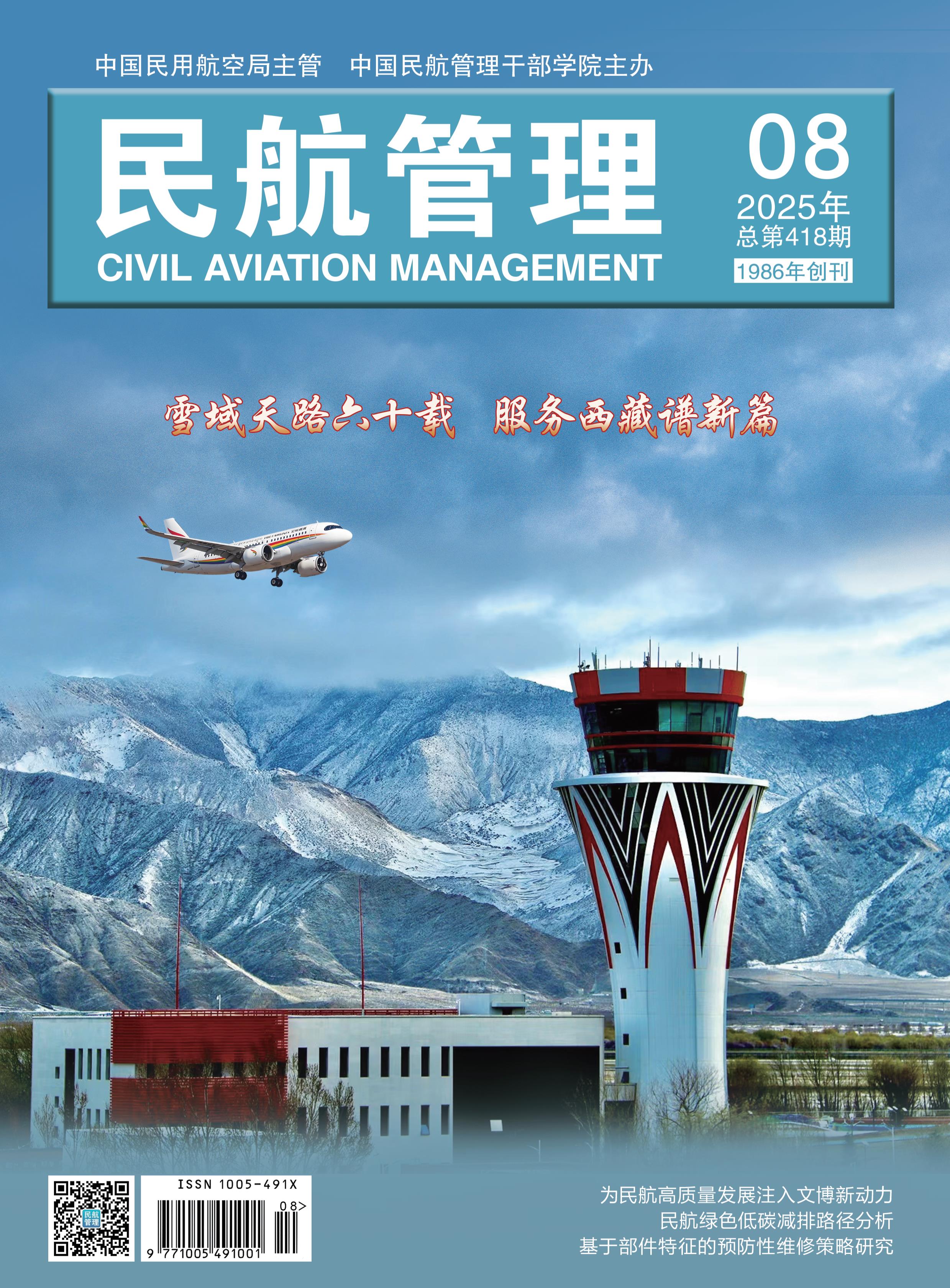 民航管理