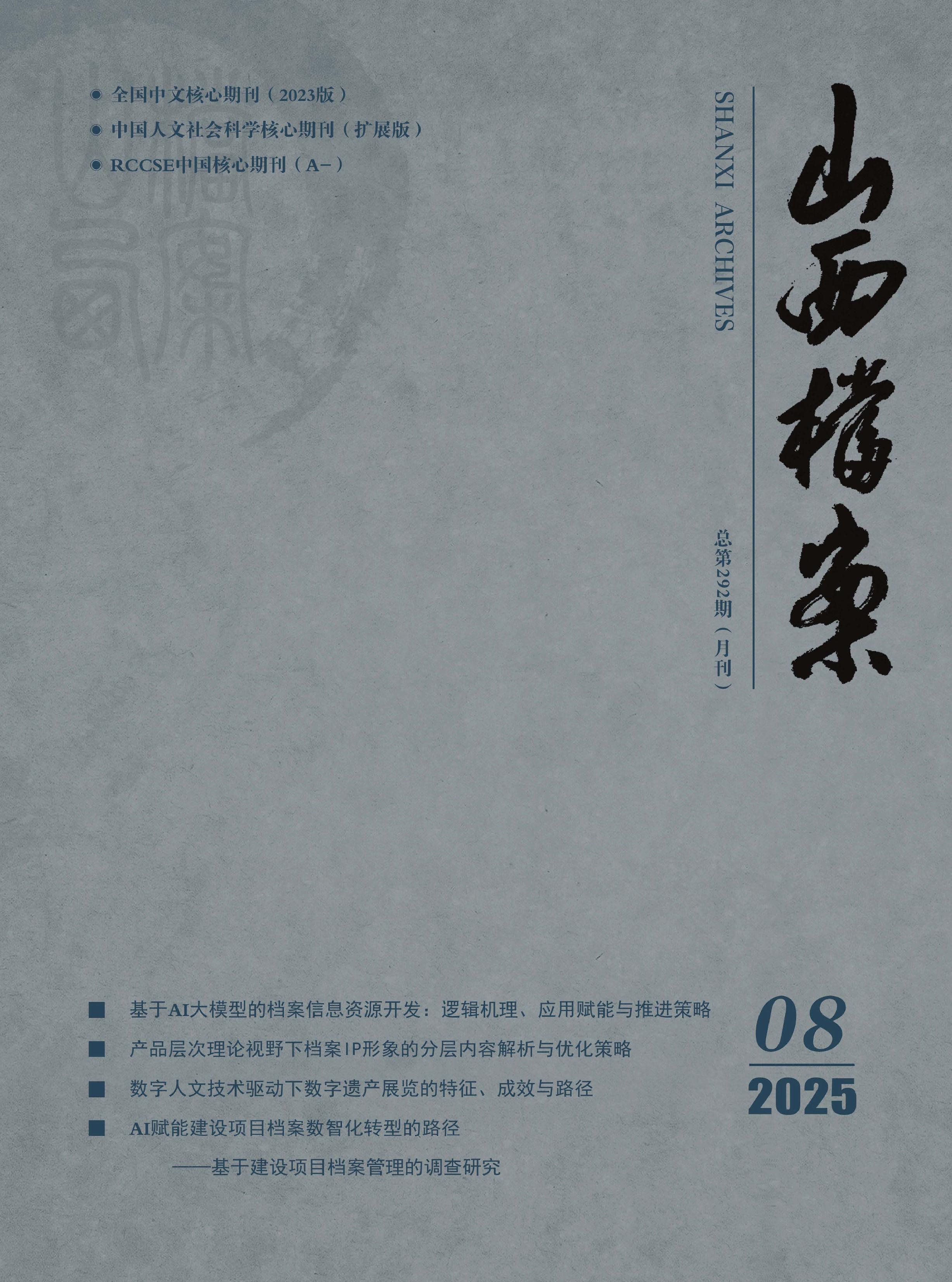 山西档案