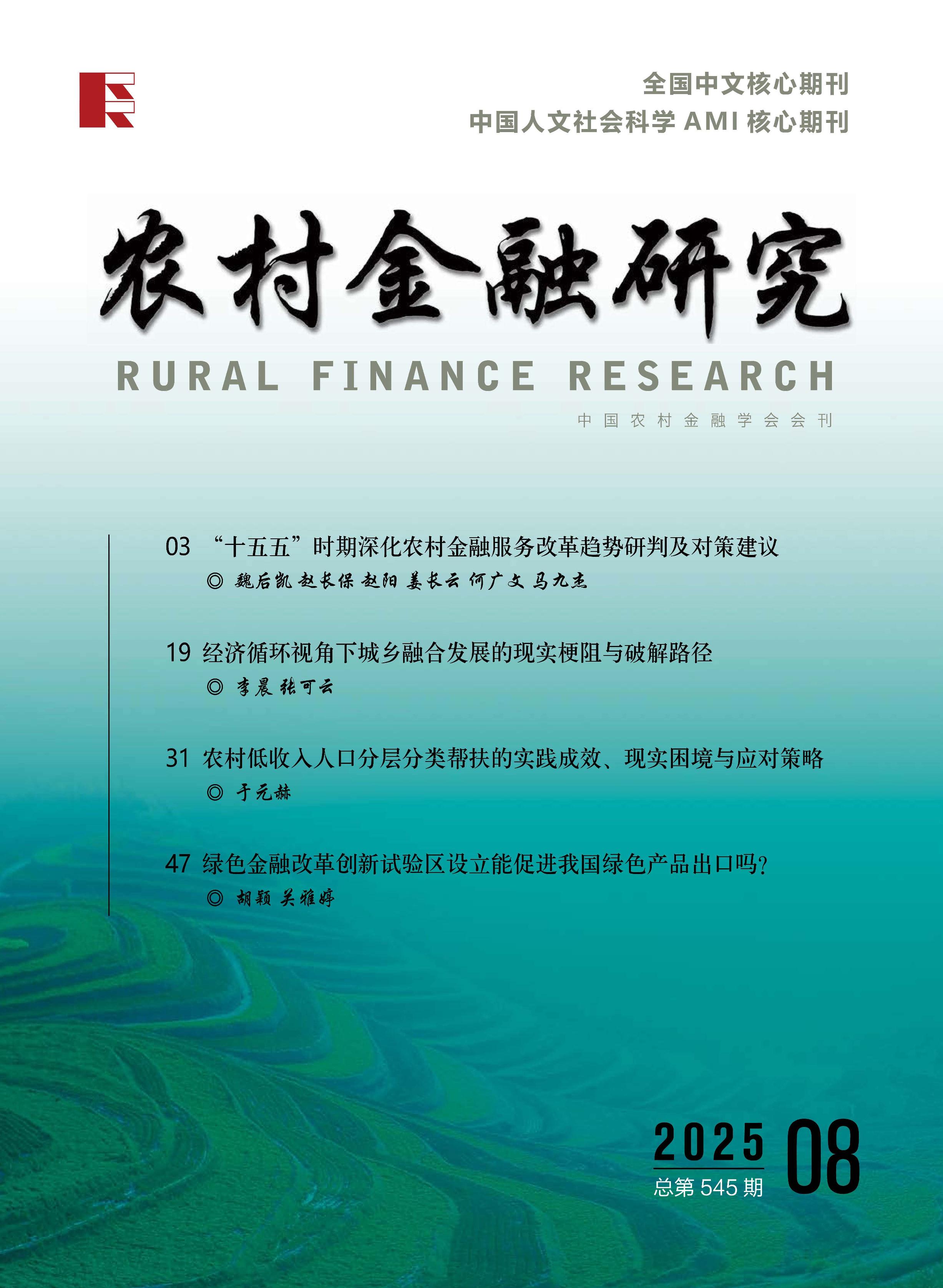 农村金融研究