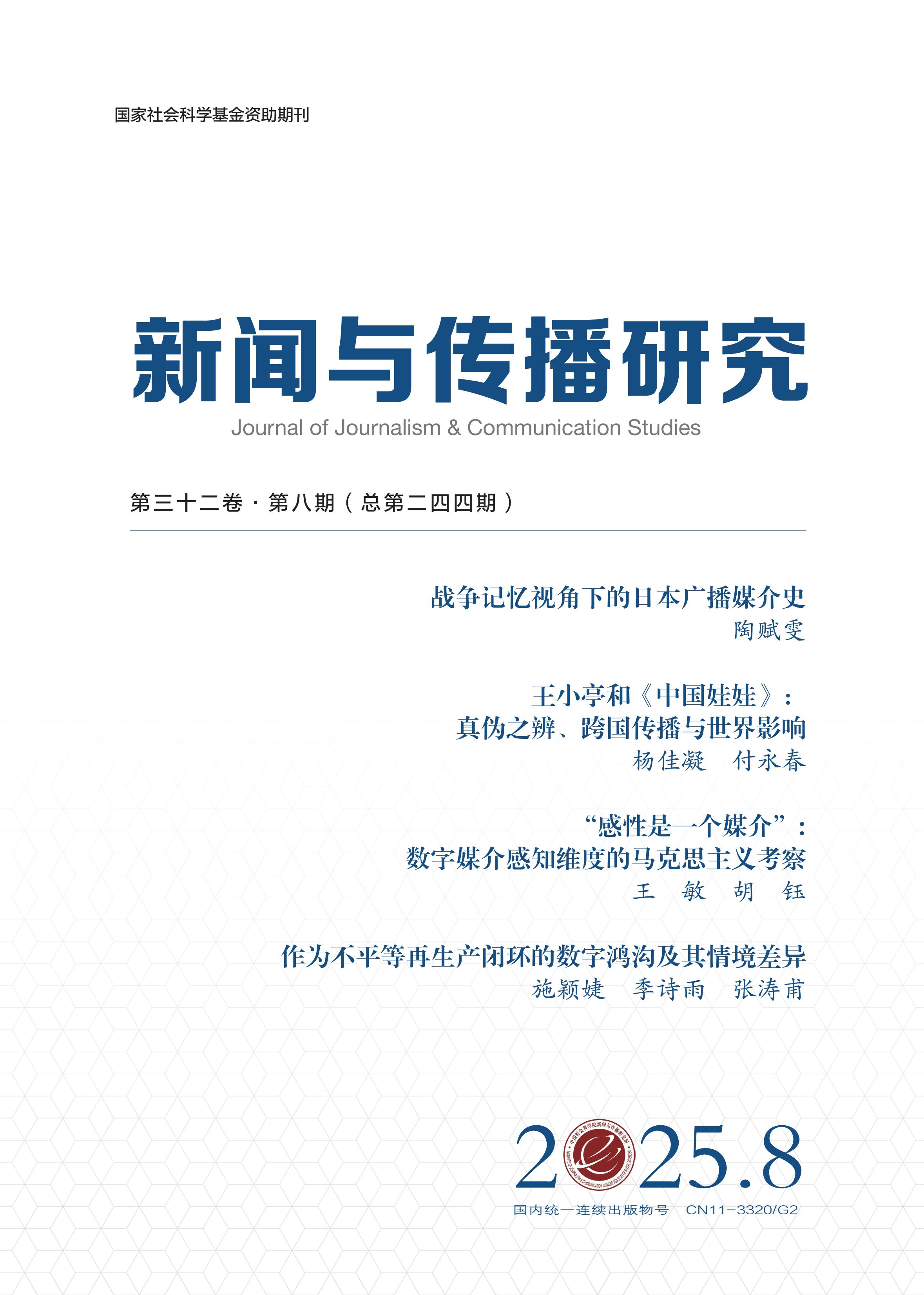 新闻与传播研究
