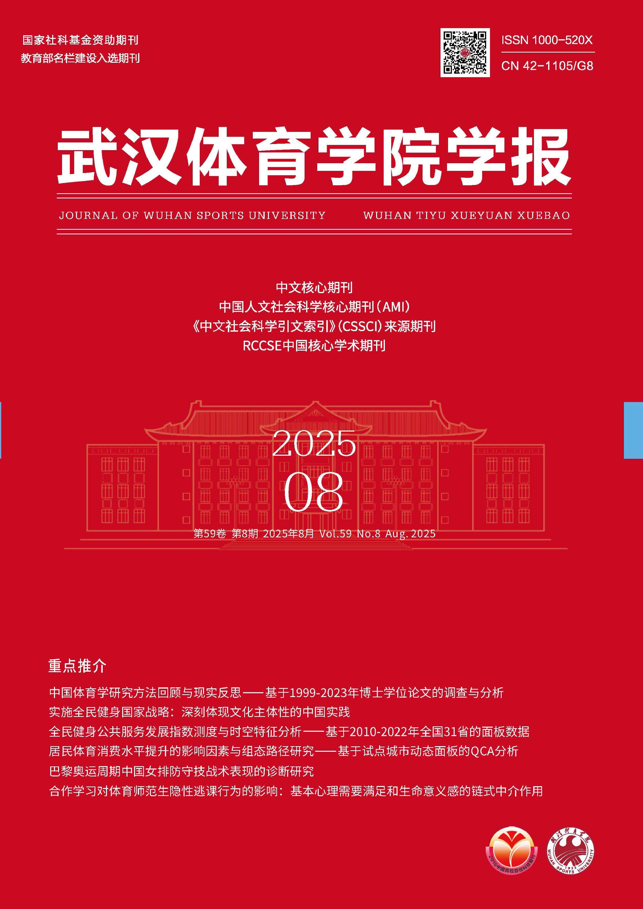 武汉体育学院学报