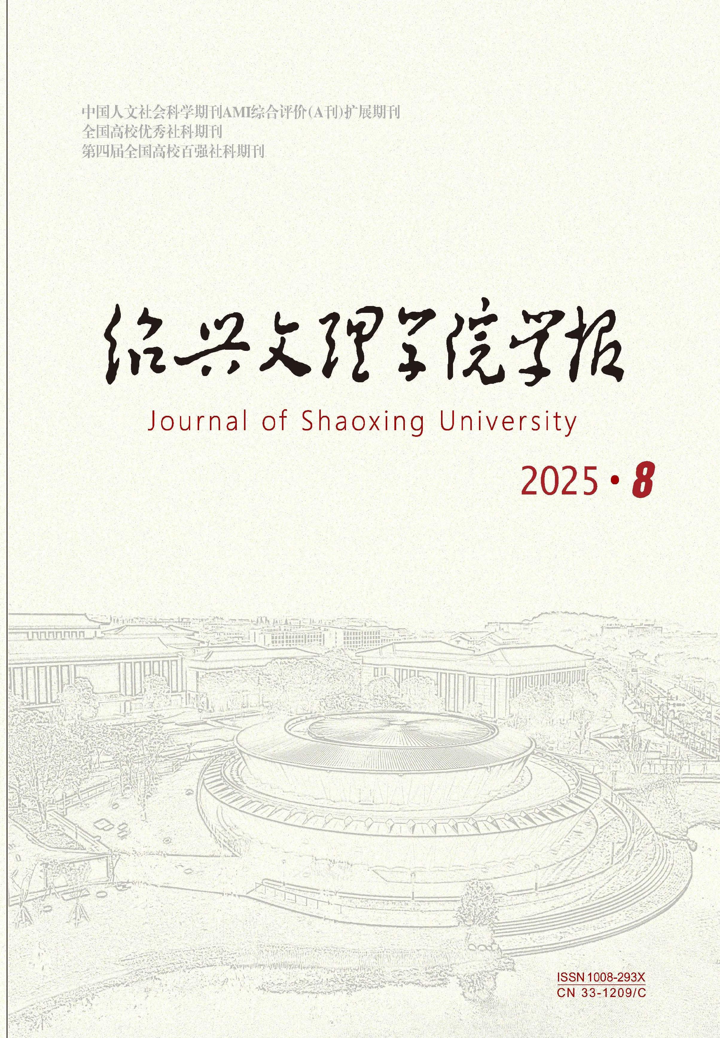 绍兴文理学院学报