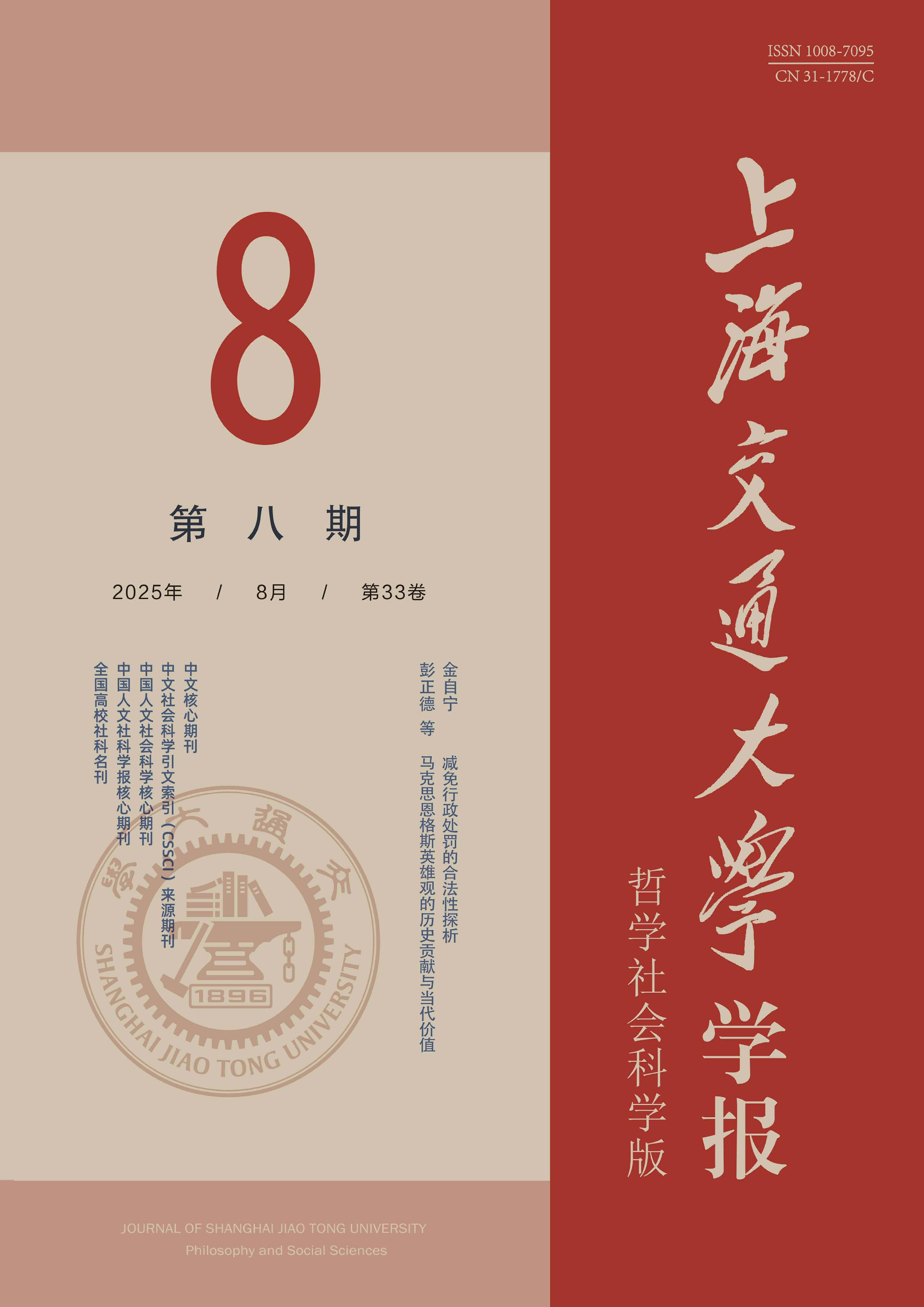 上海交通大学学报:哲学社会科学版
