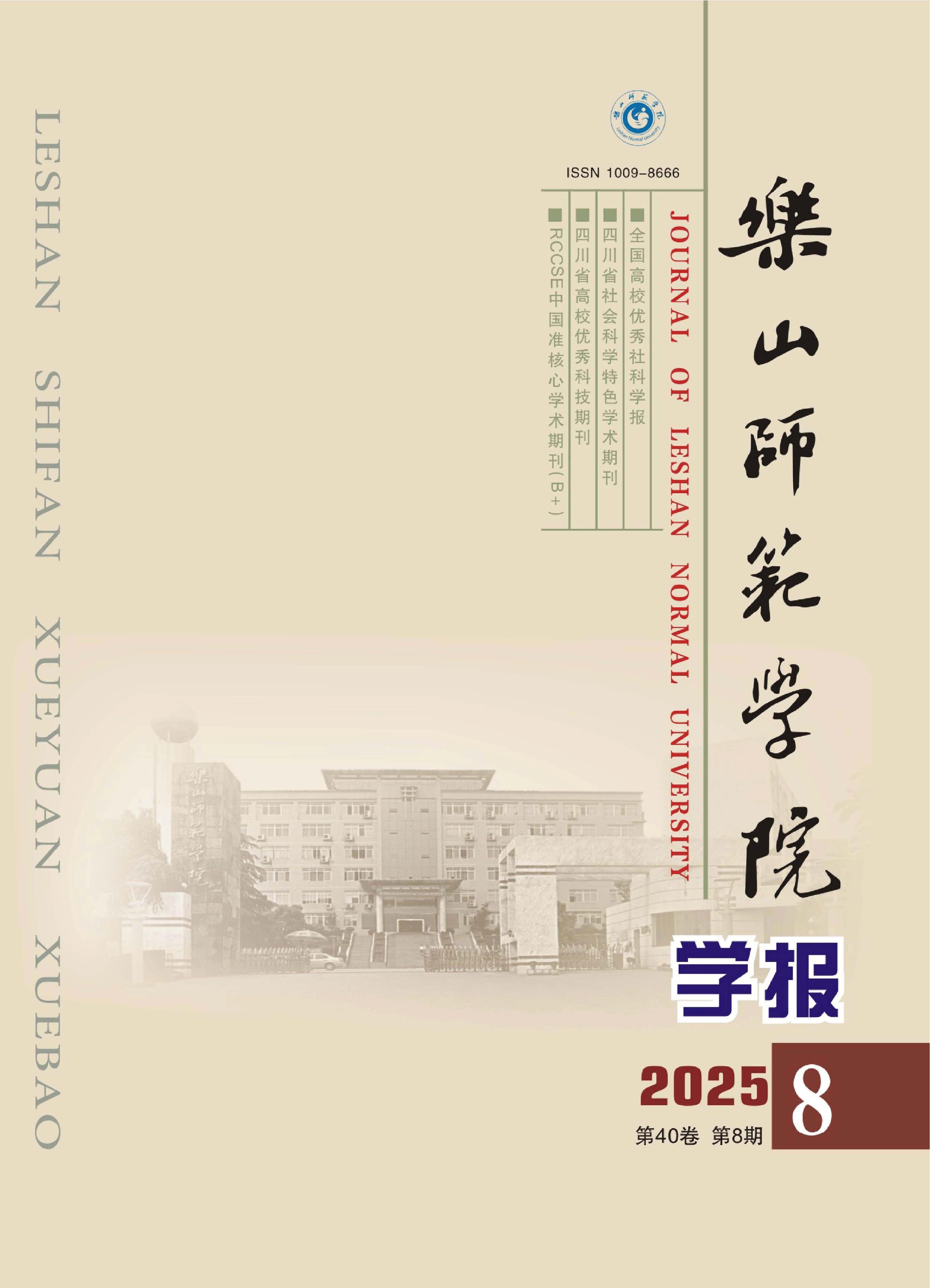乐山师范学院学报