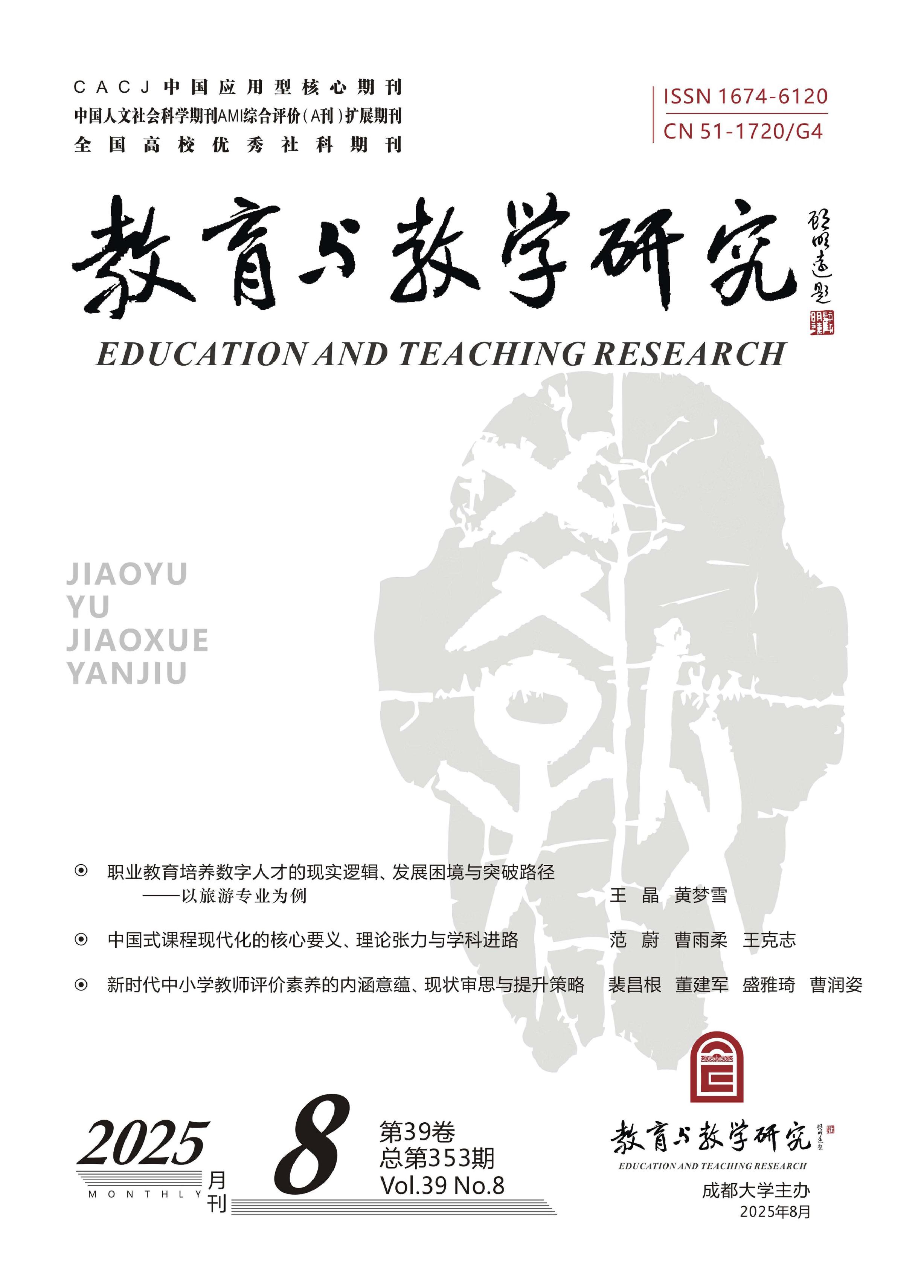 教育与教学研究