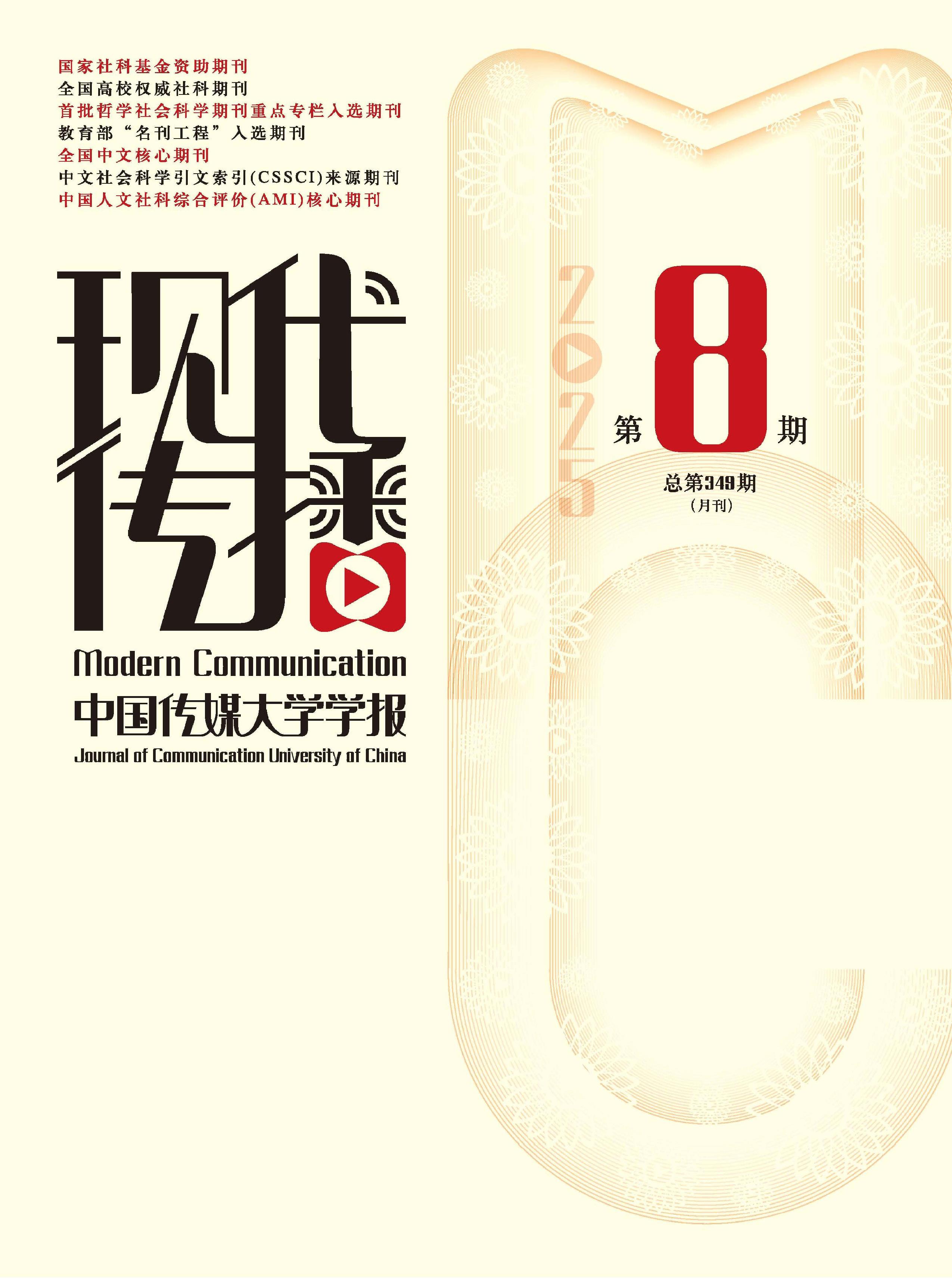 现代传播：中国传媒大学学报