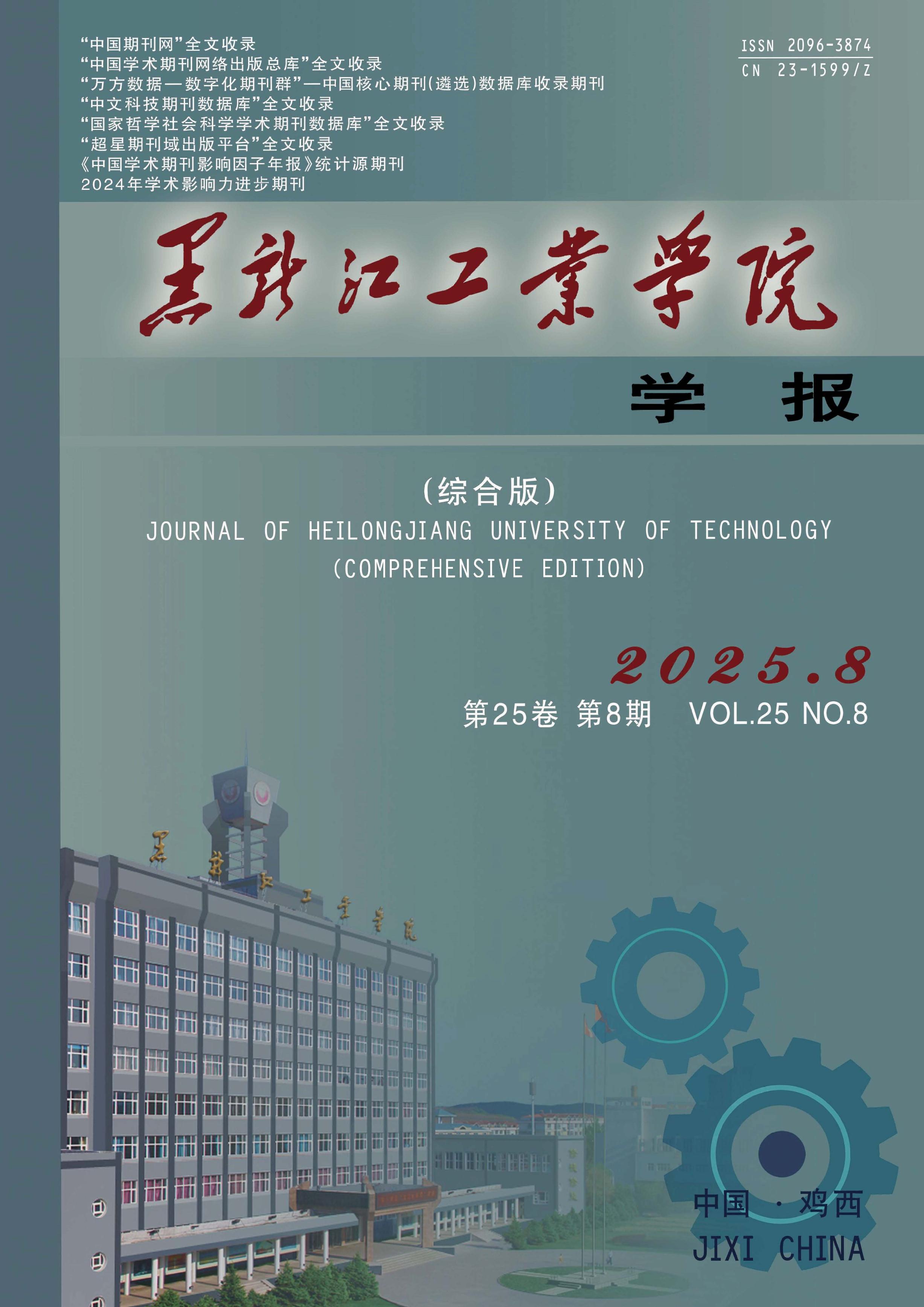 黑龙江工业学院学报：综合版