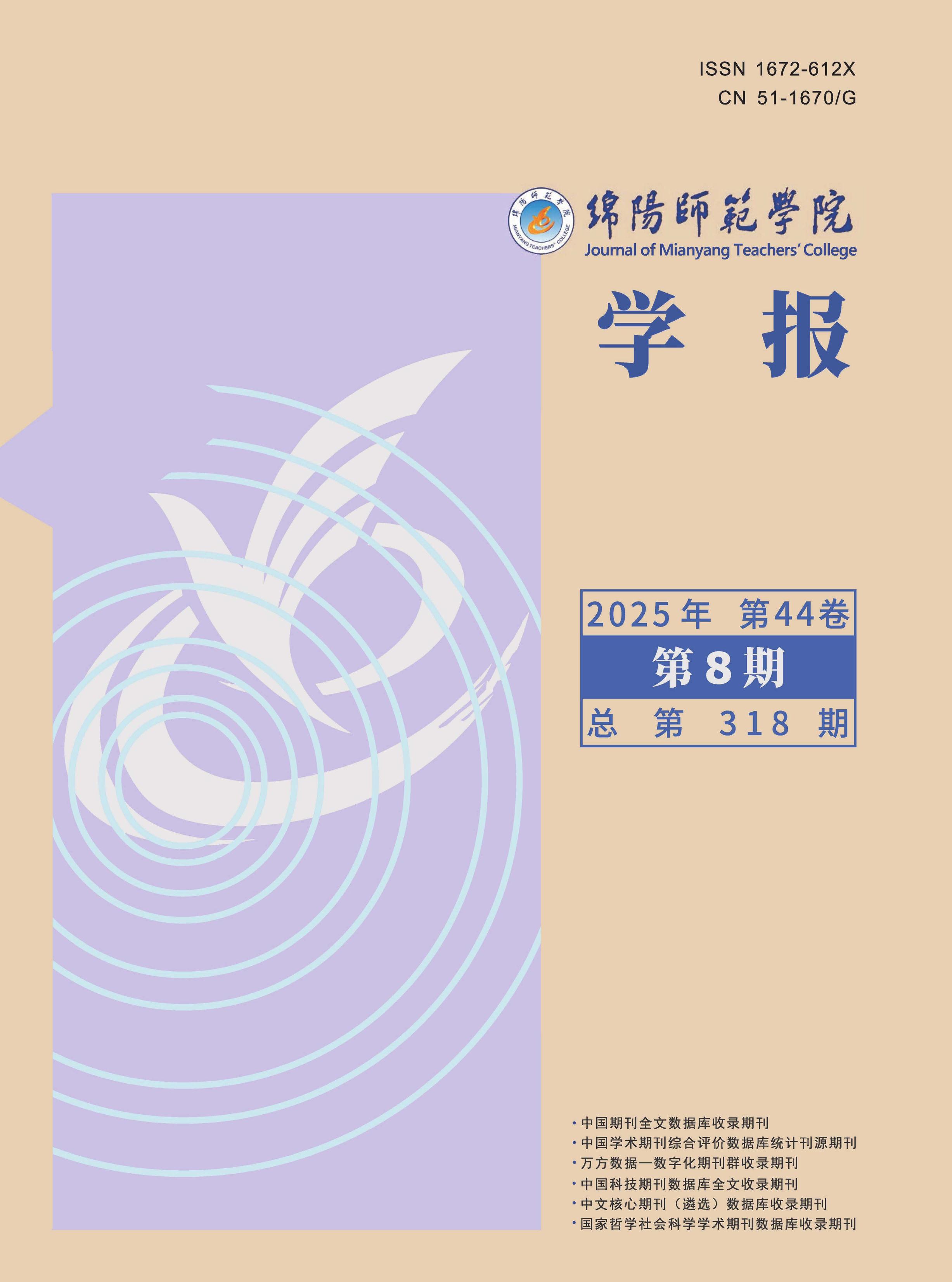 绵阳师范学院学报