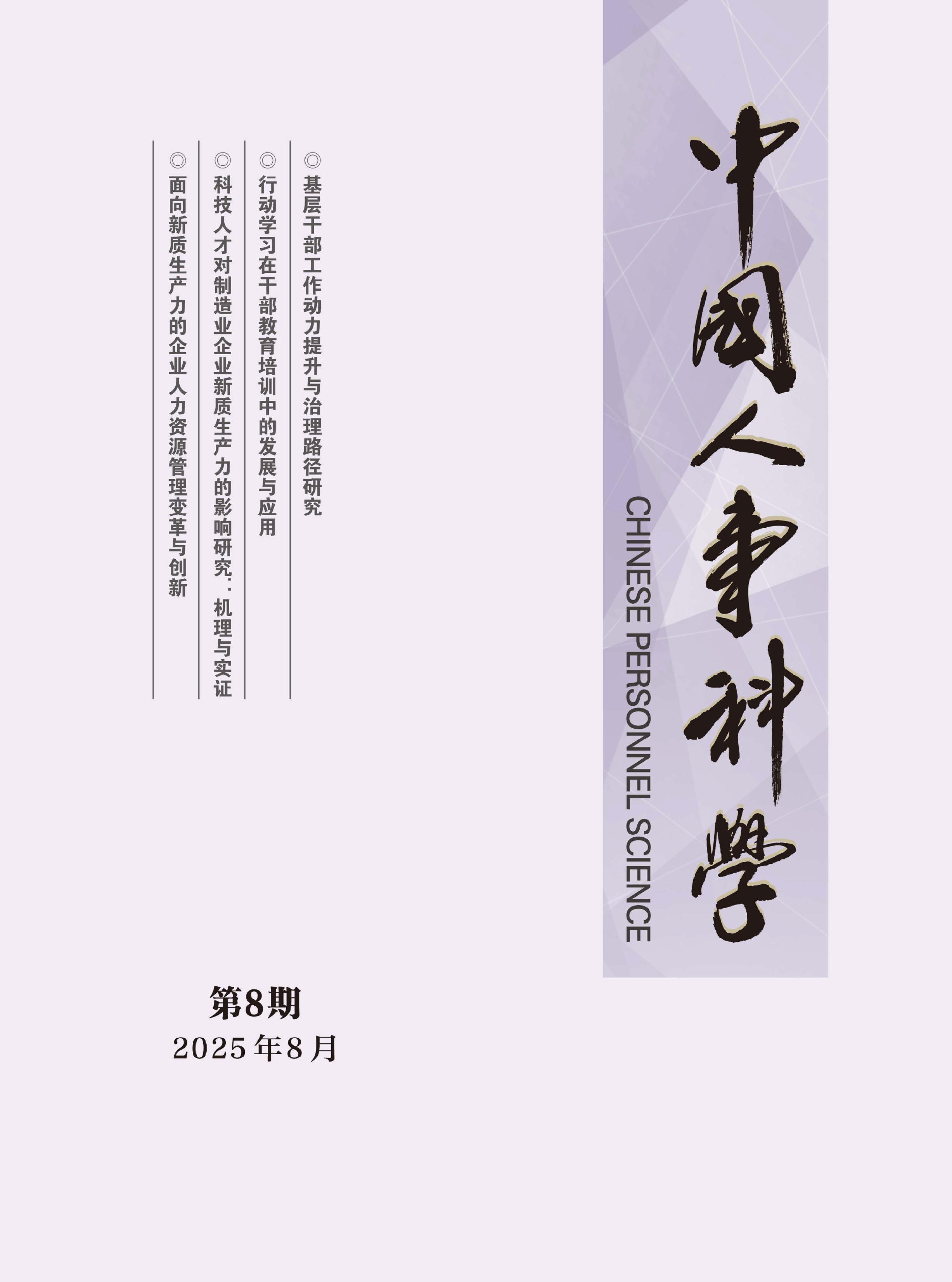 中国人事科学