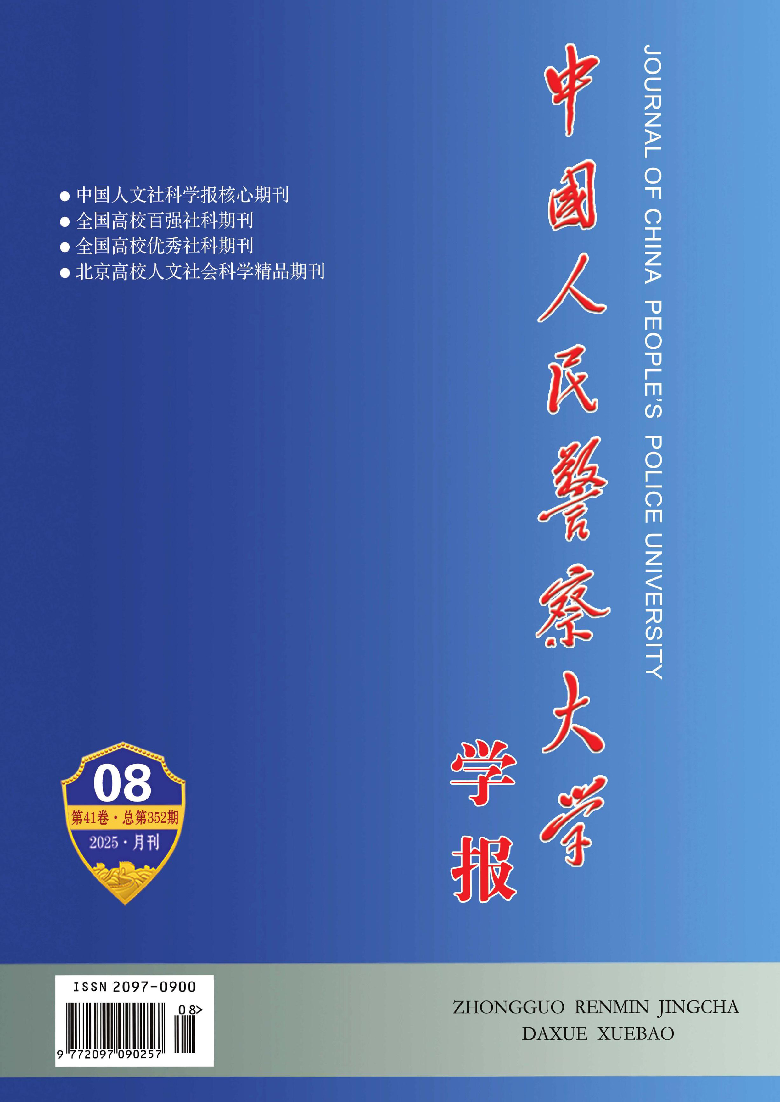 中国人民警察大学学报
