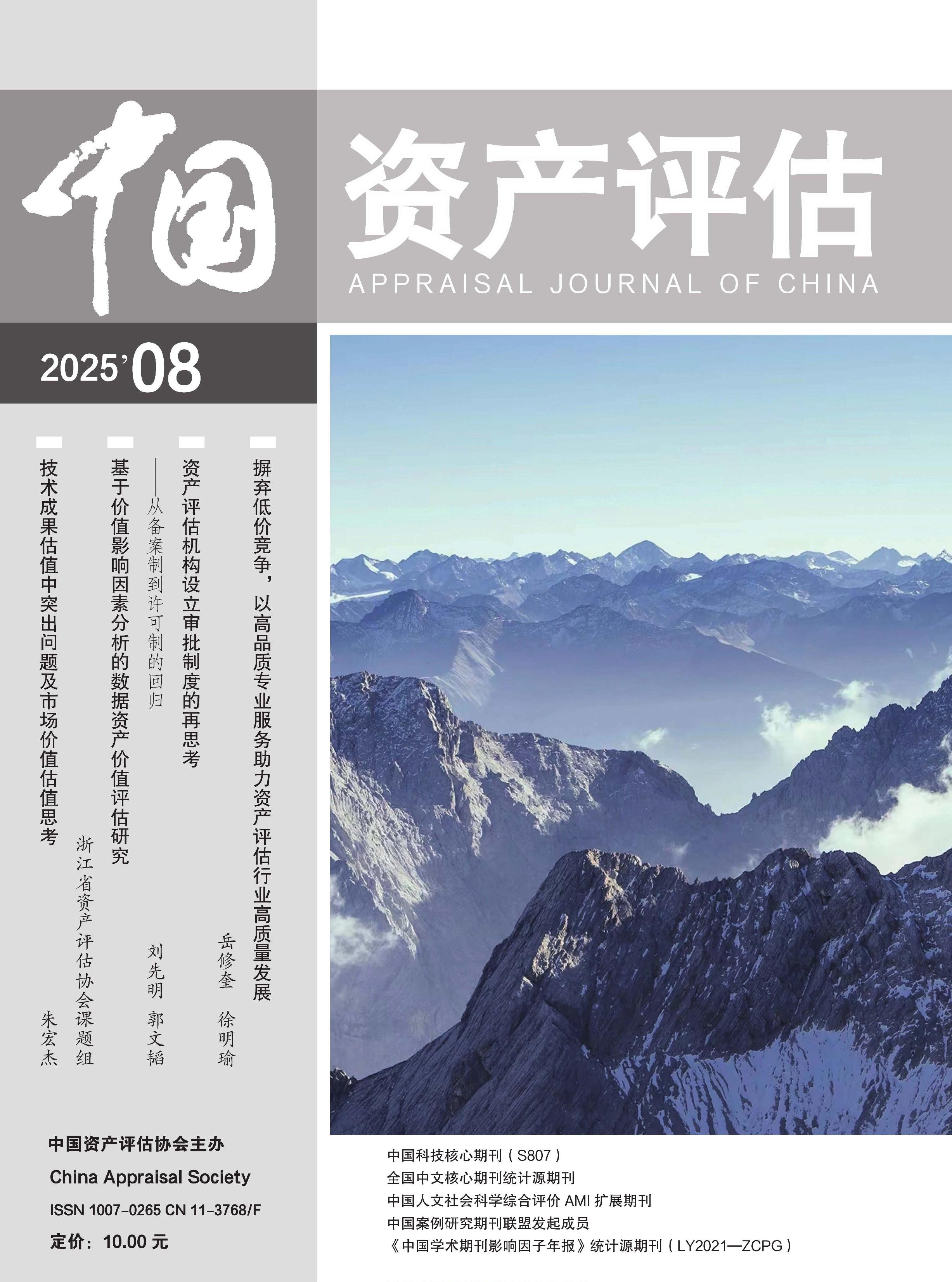 中国资产评估