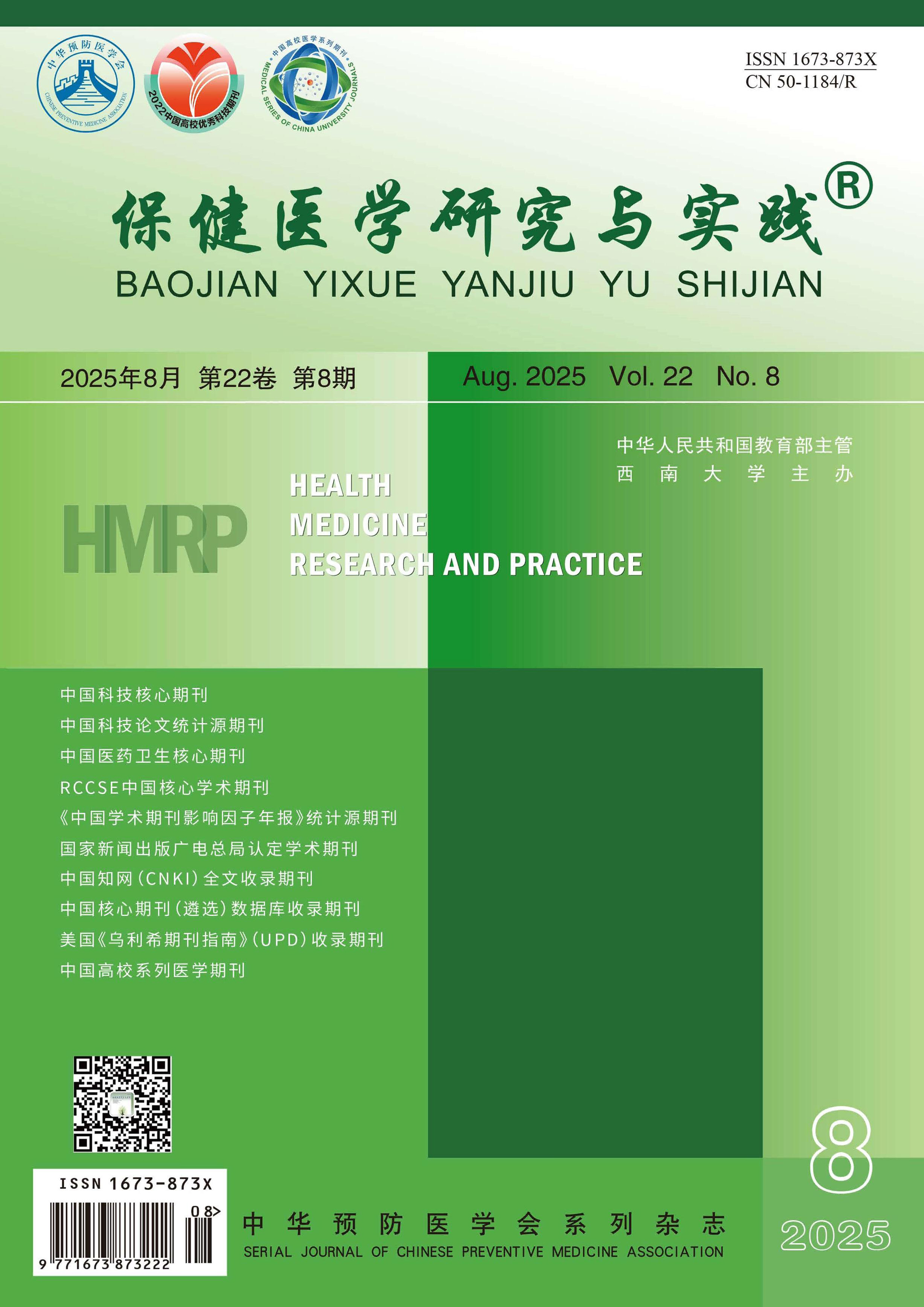保健医学研究与实践