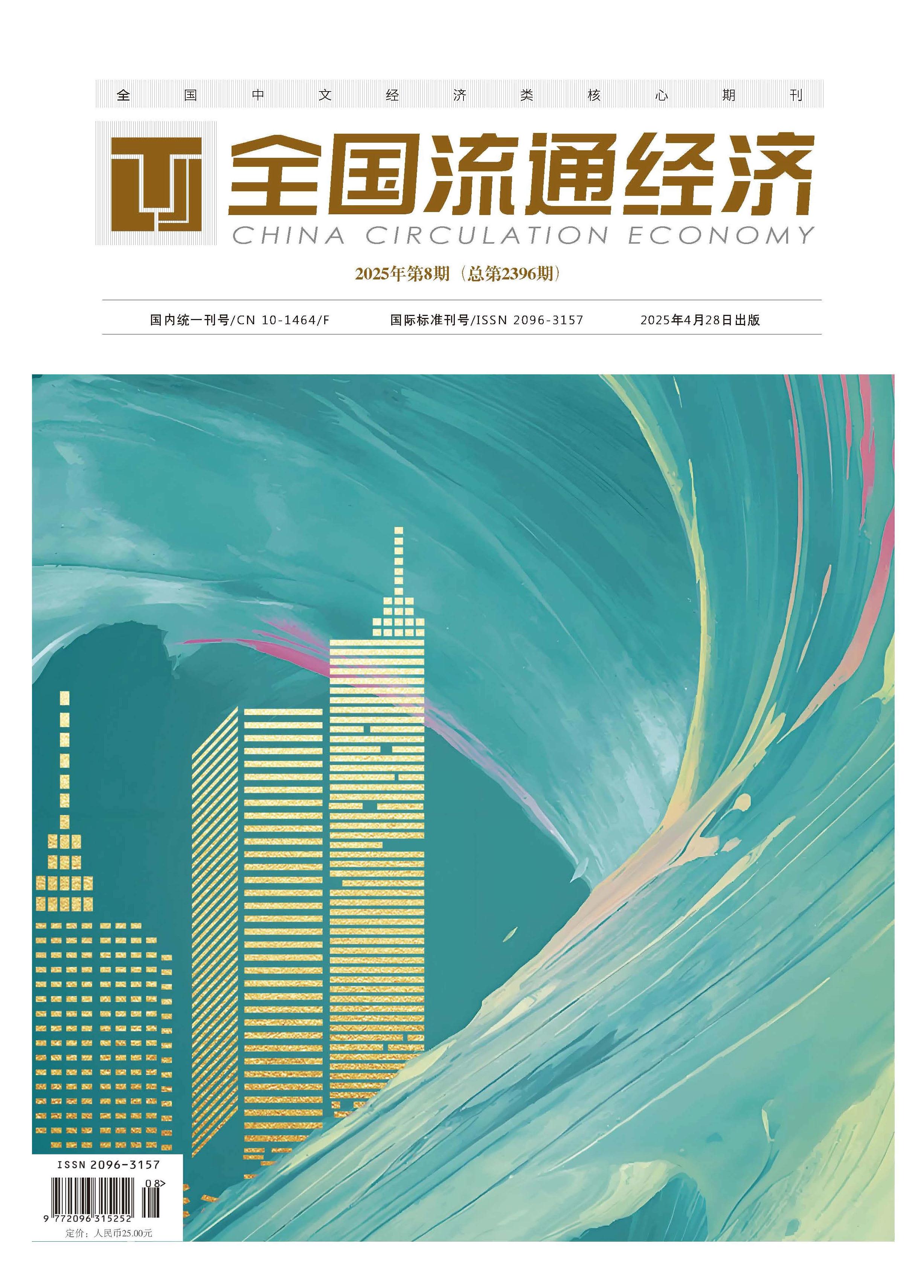 全国流通经济