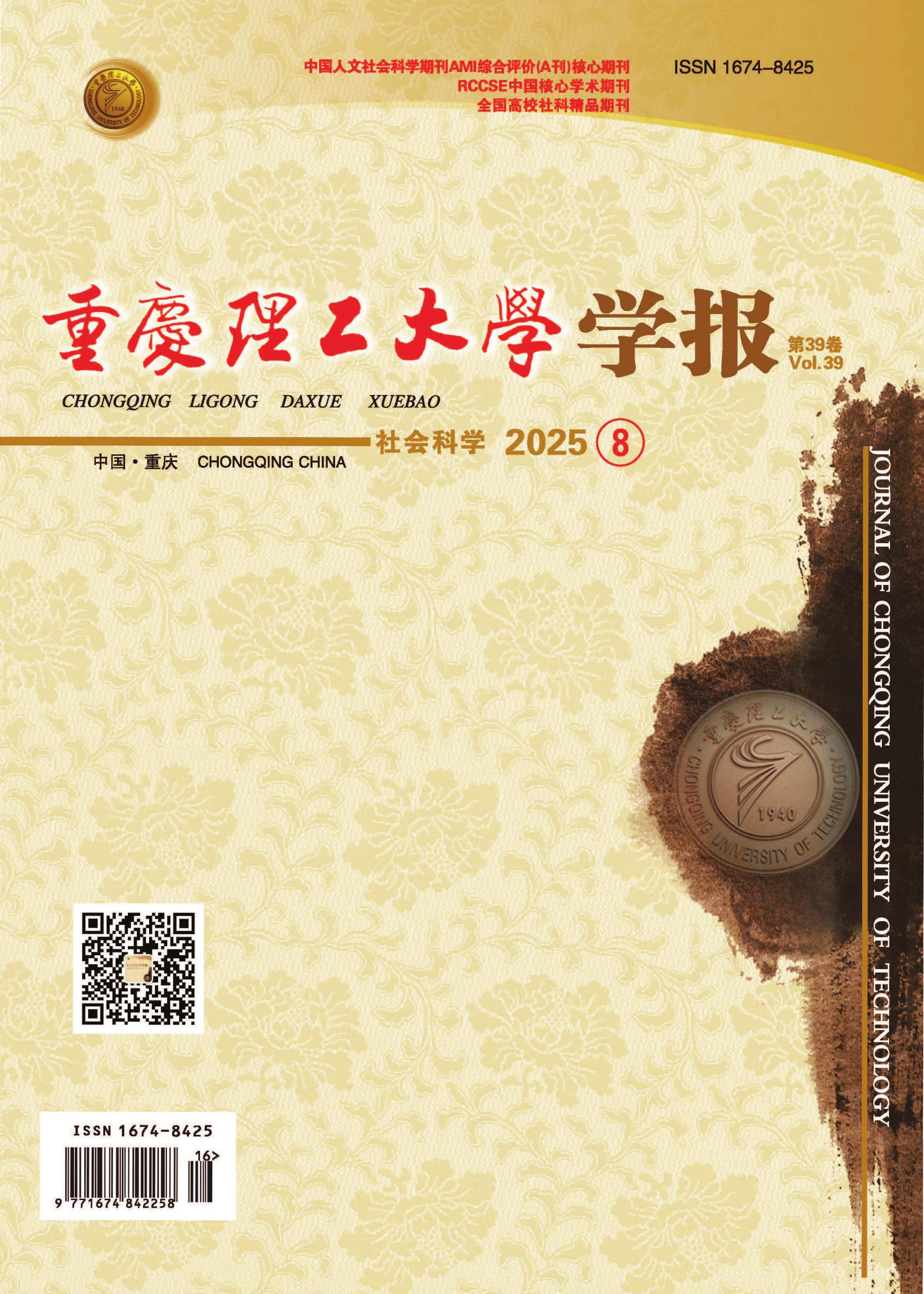 重庆理工大学学报：社会科学