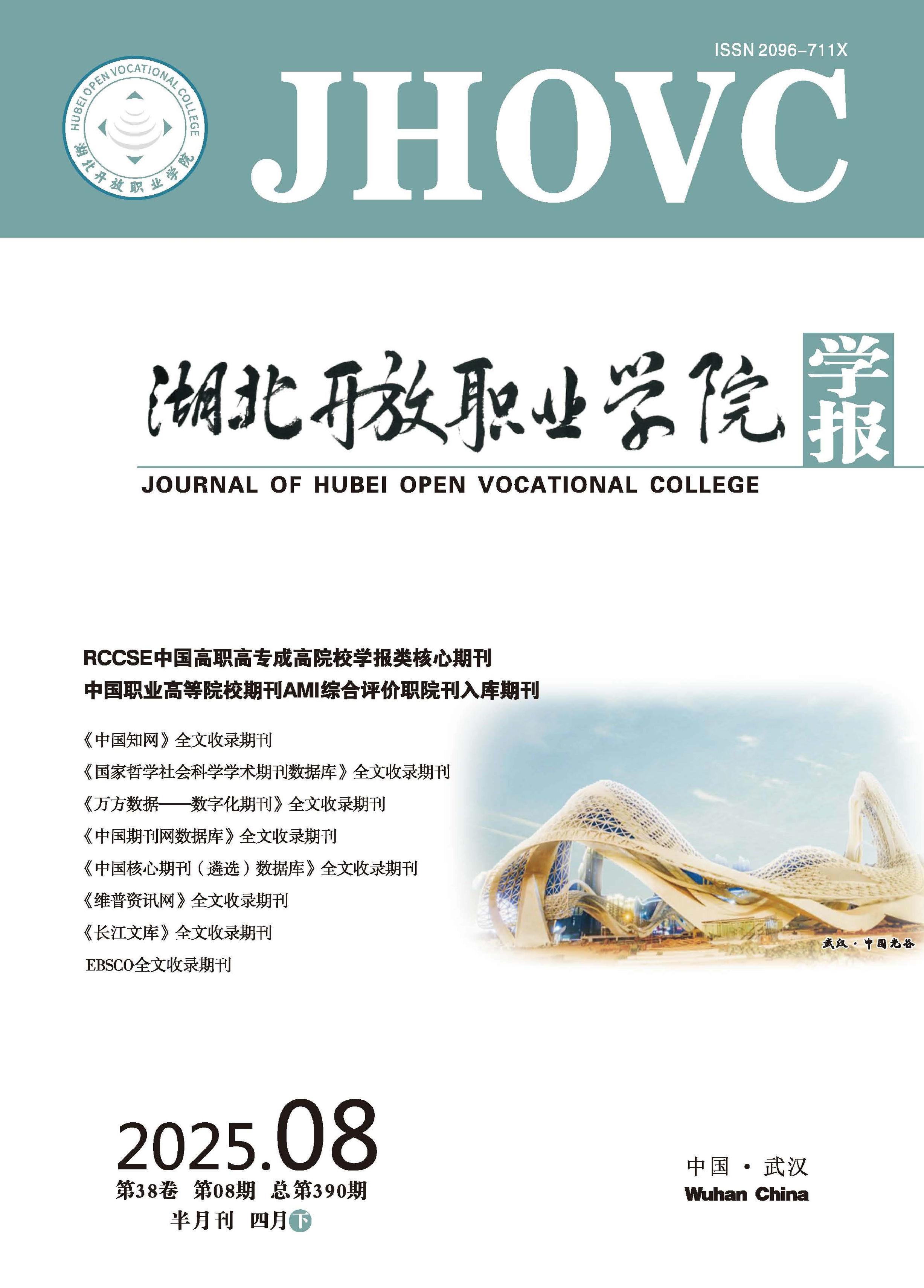 湖北开放职业学院学报