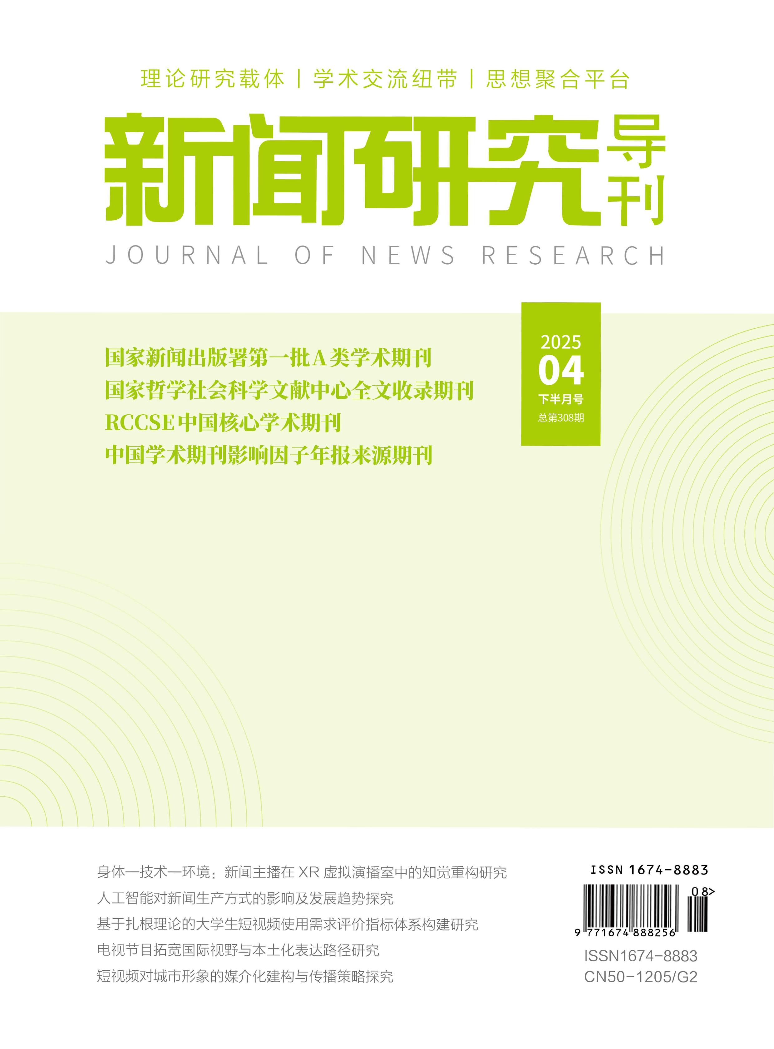 新闻研究导刊
