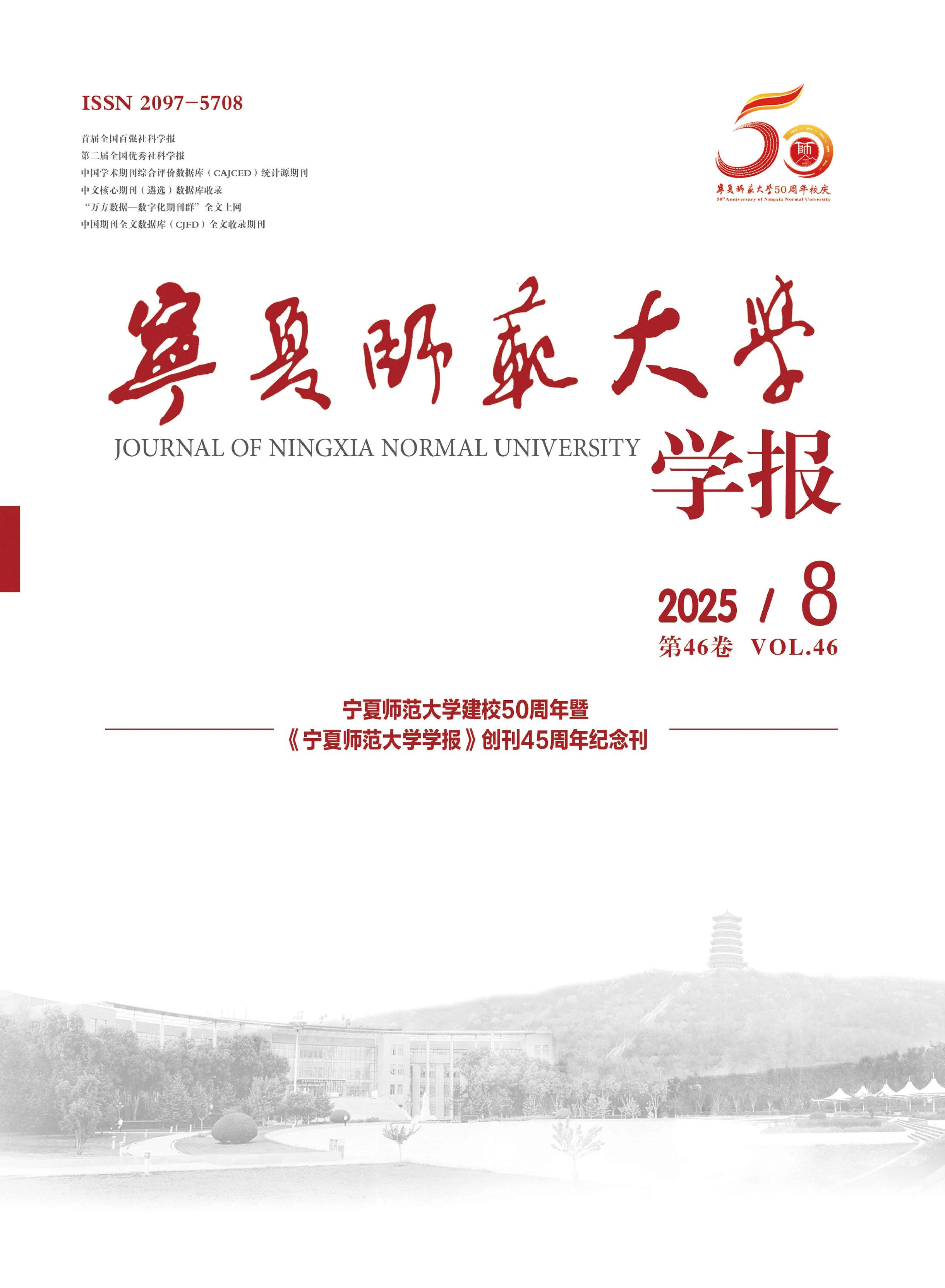 宁夏师范大学学报