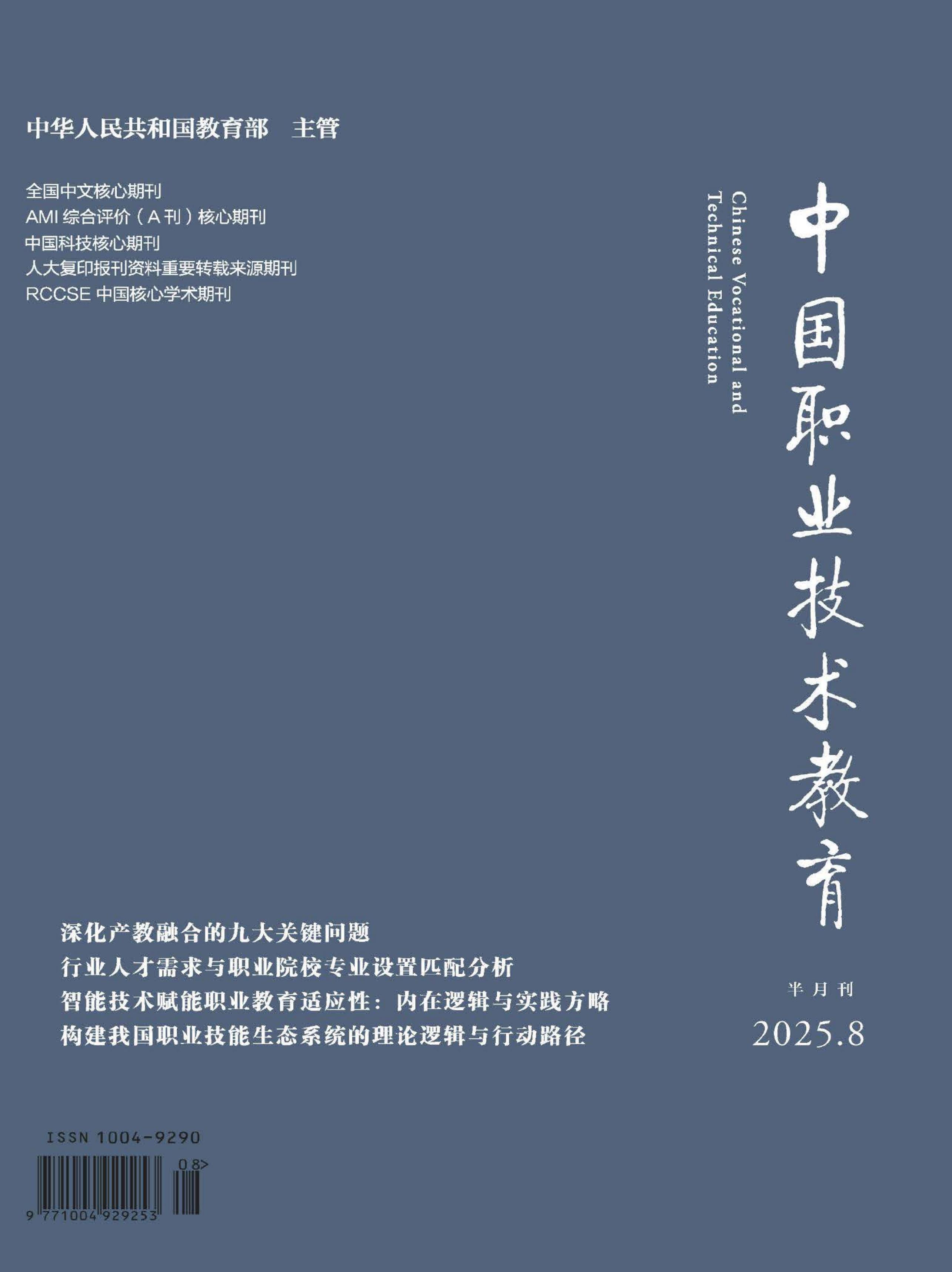 中国职业技术教育