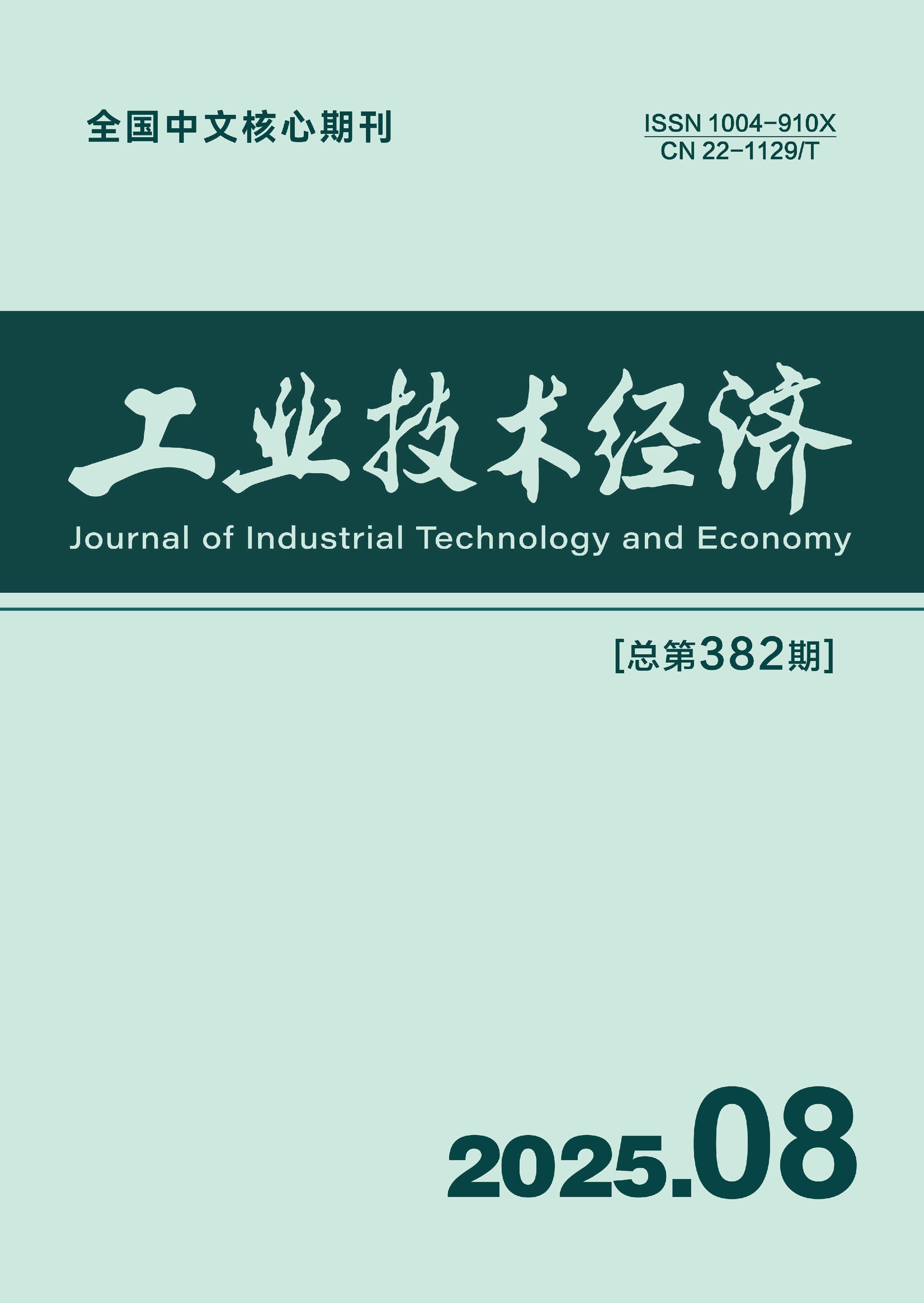 工业技术经济