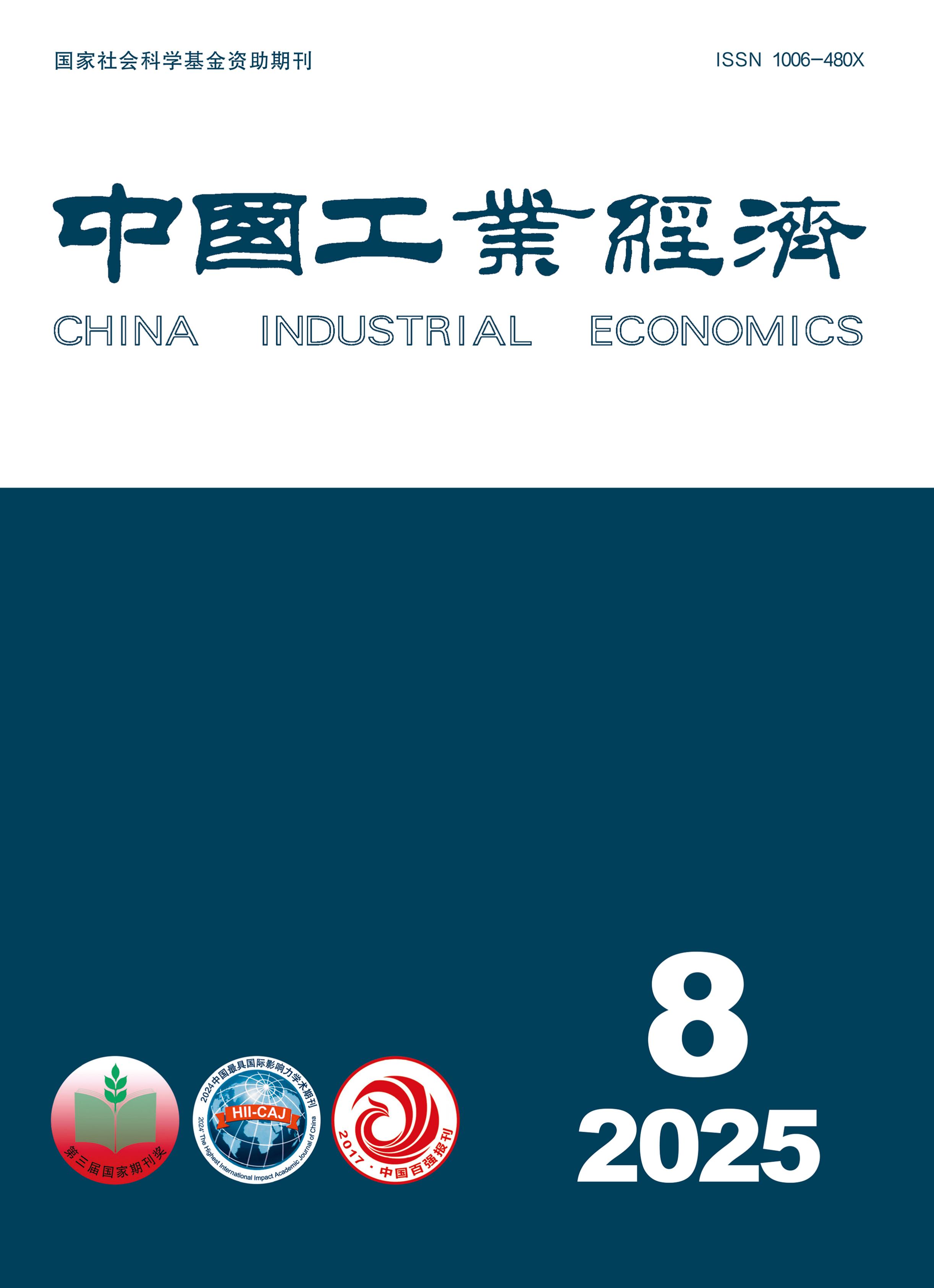 中国工业经济