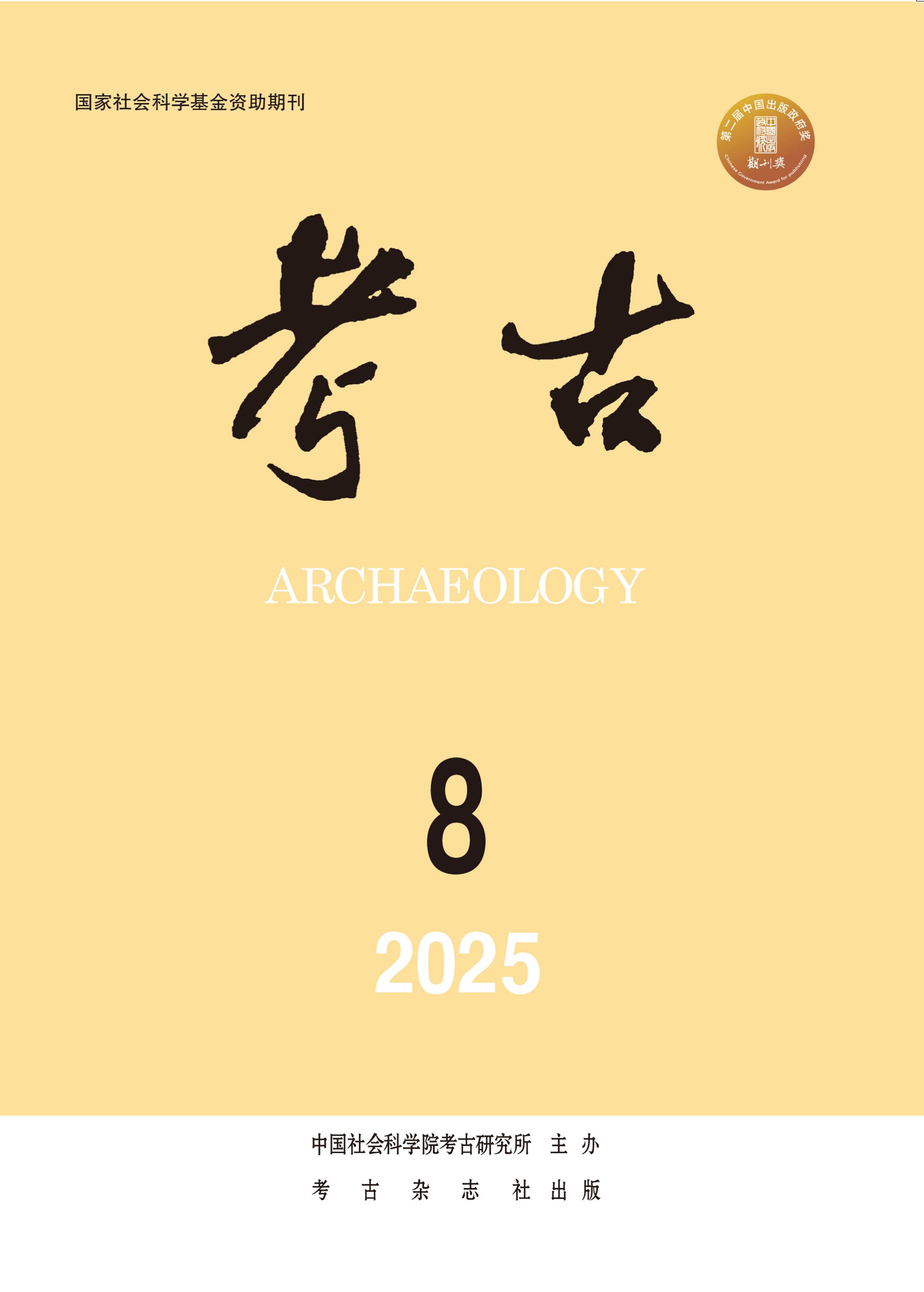 考古