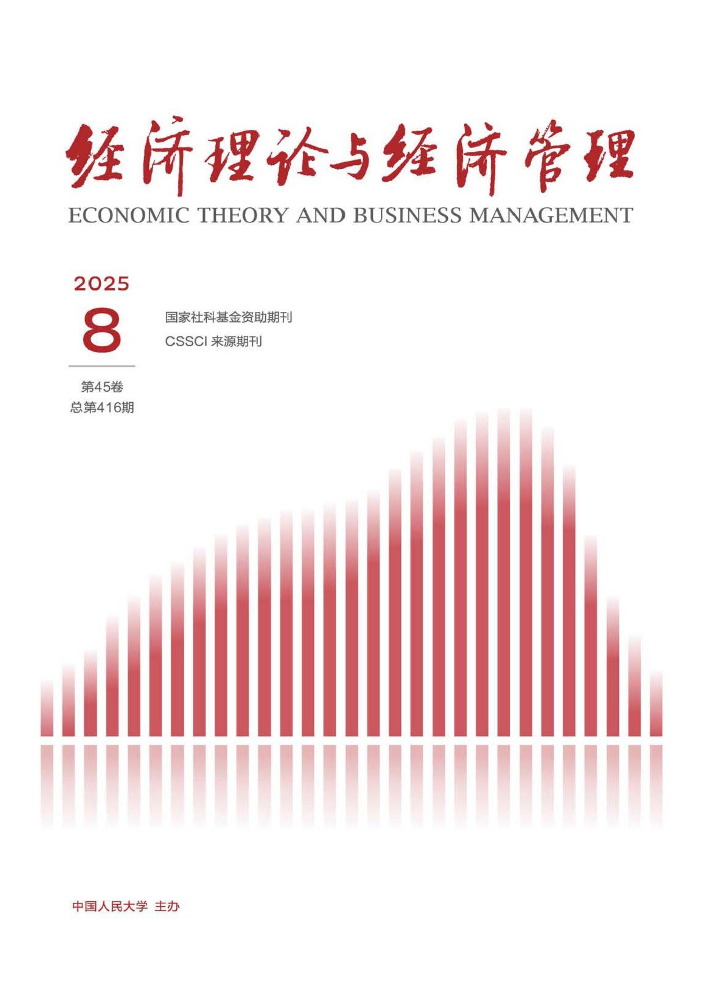 经济理论与经济管理