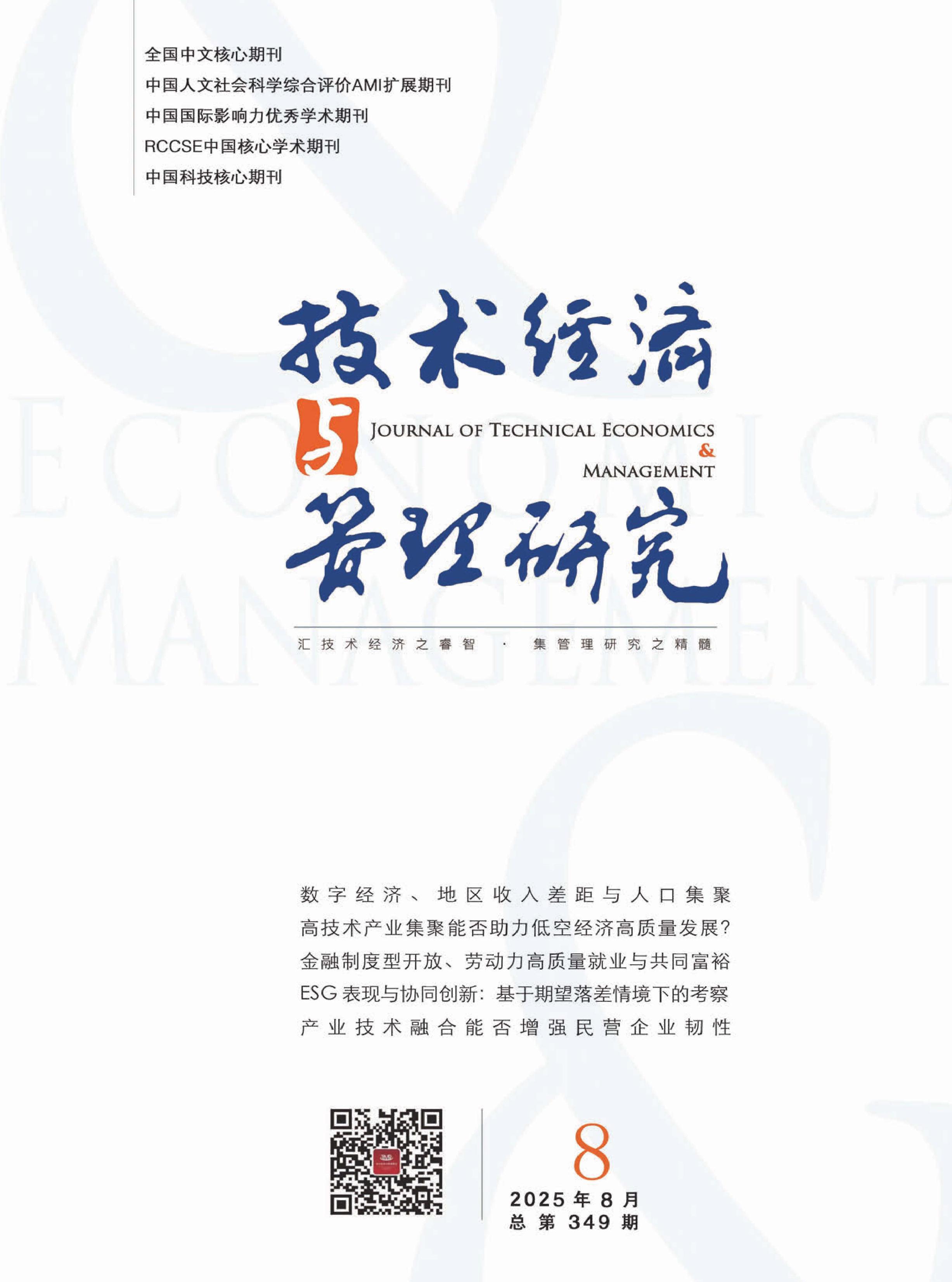 技术经济与管理研究