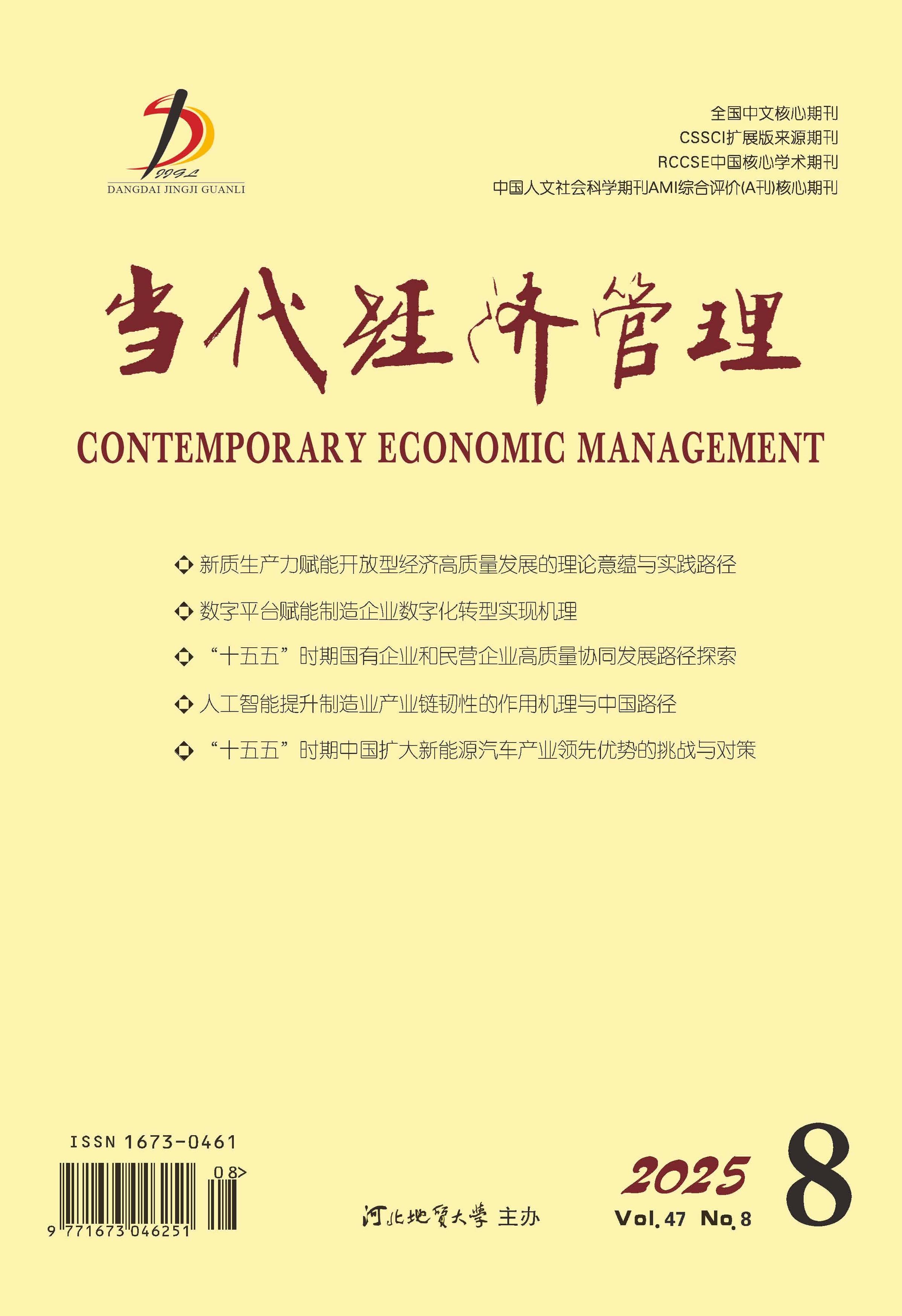 当代经济管理