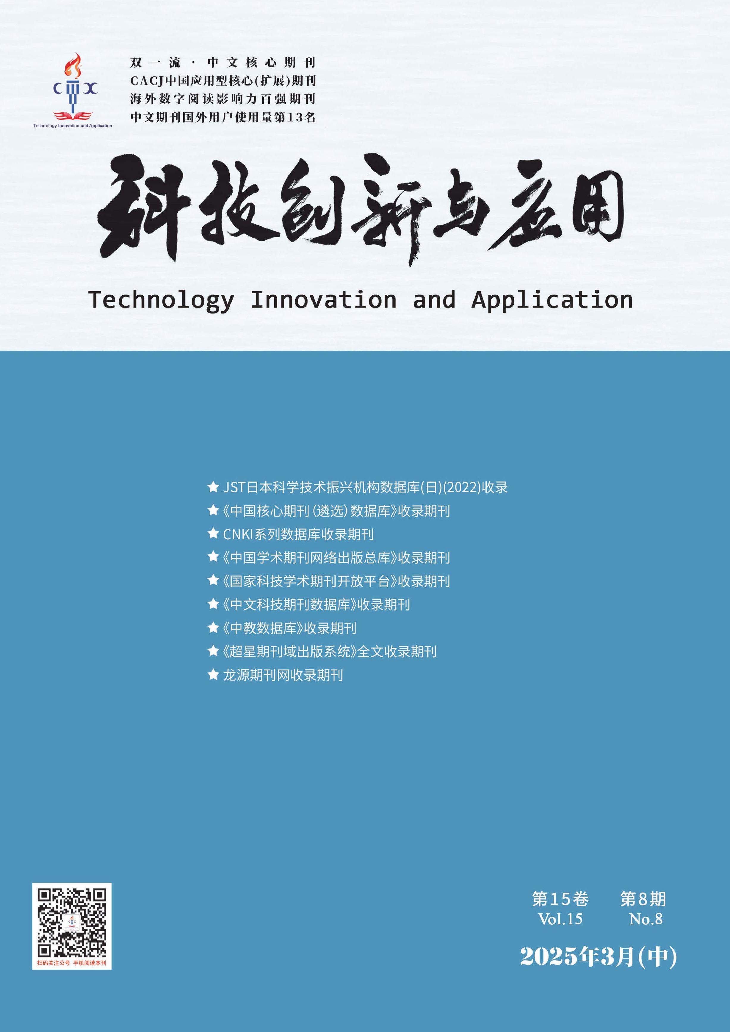 科技创新与应用