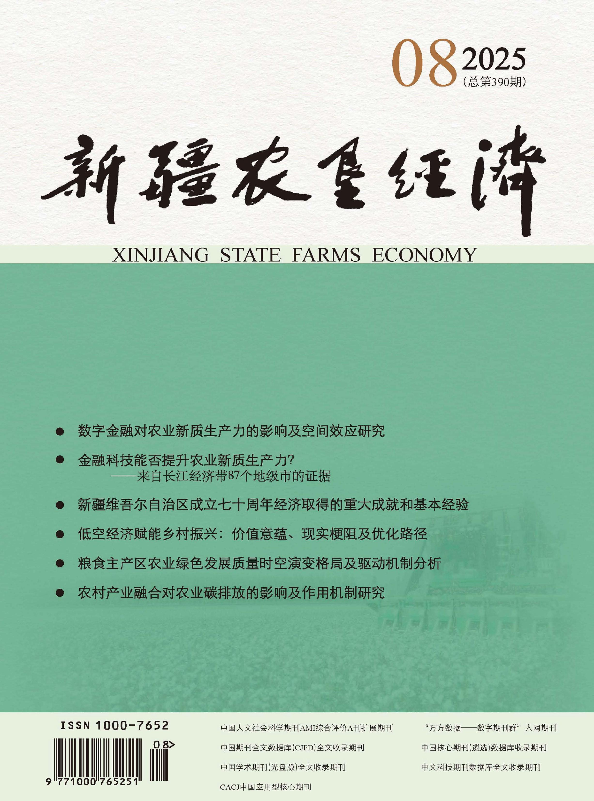新疆农垦经济