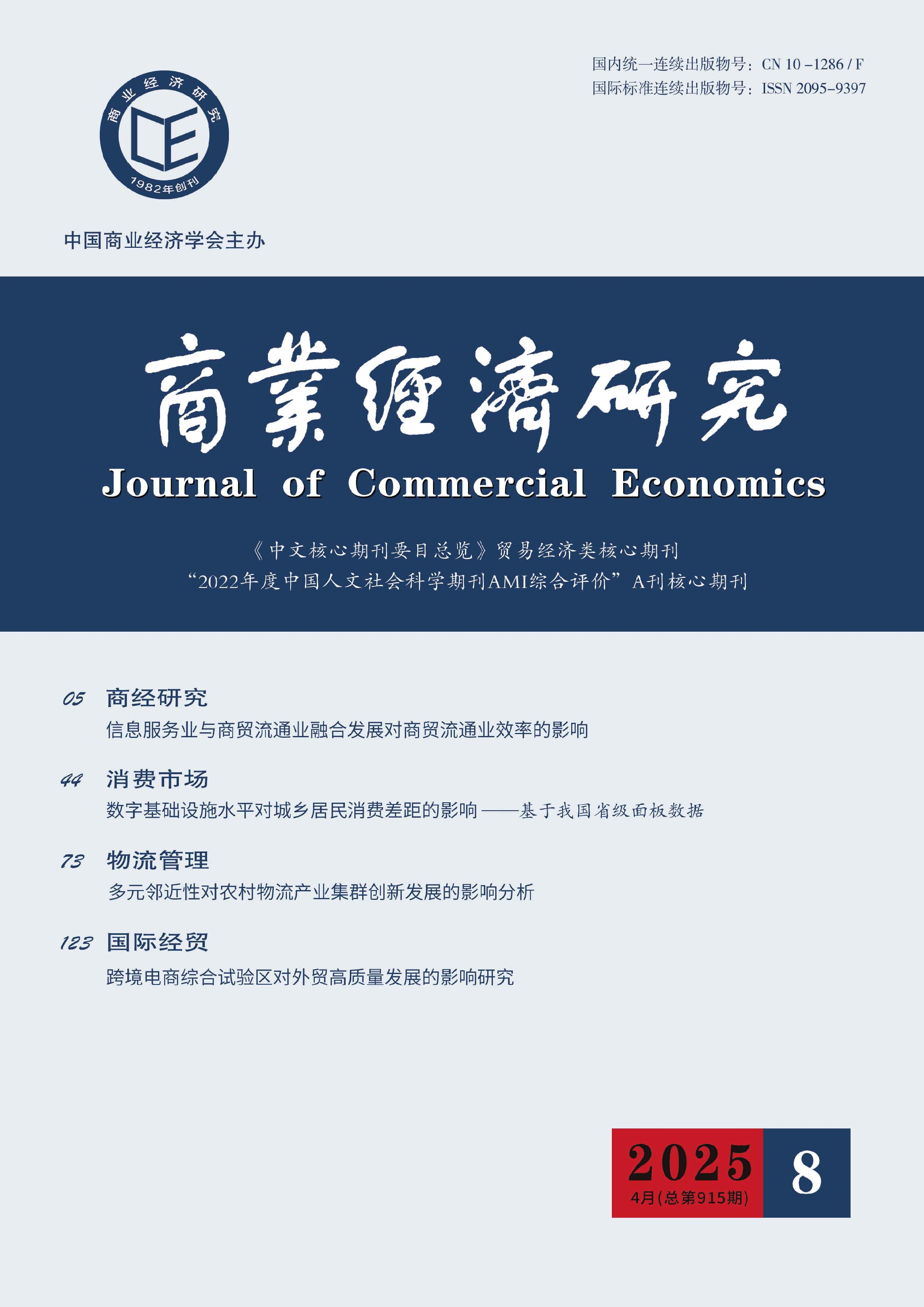 商业经济研究