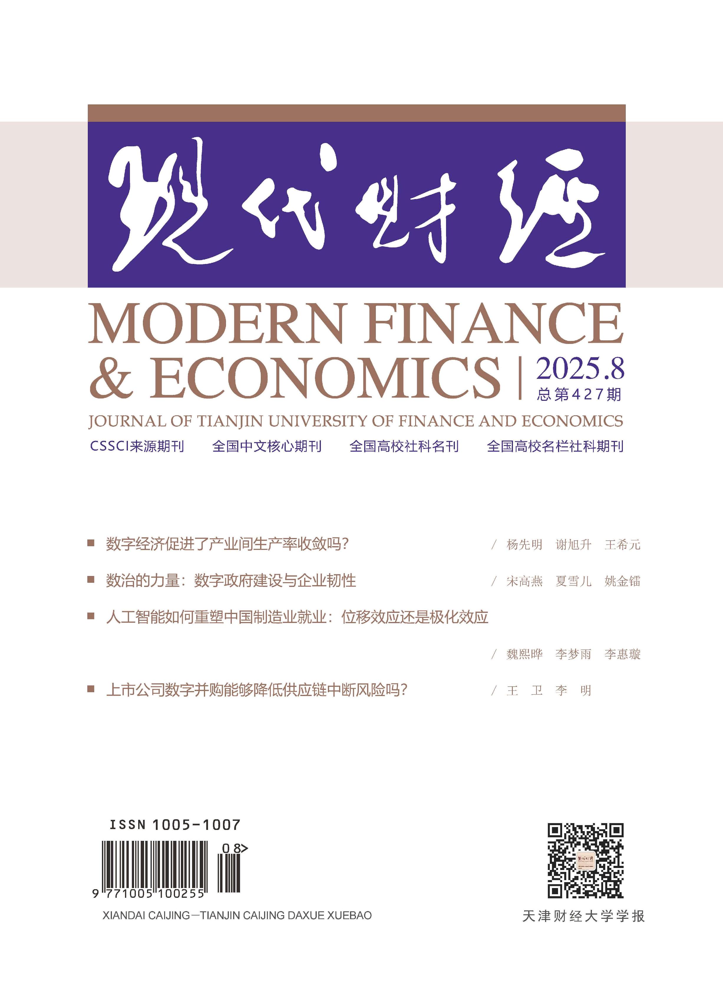 现代财经：天津财经大学学报