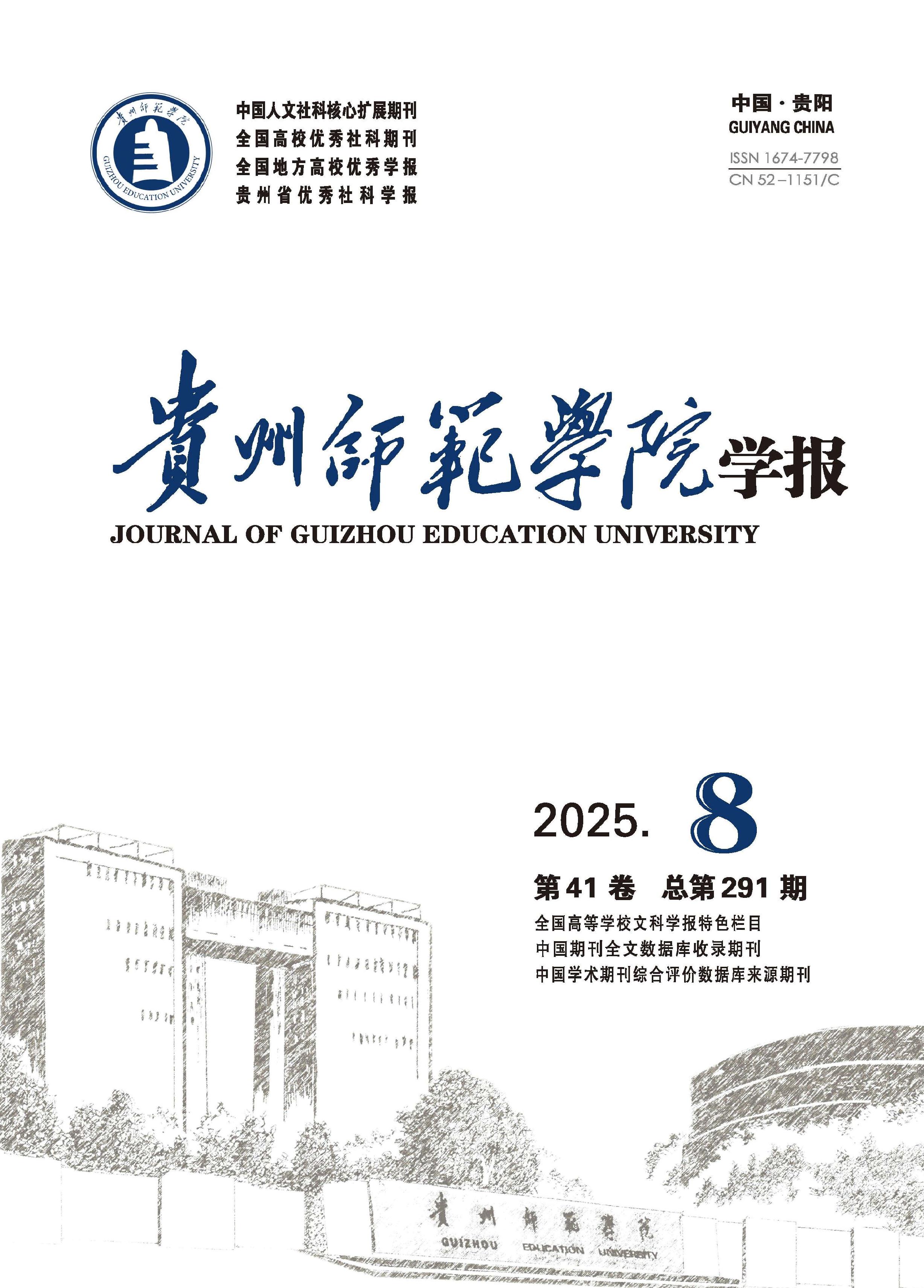 贵州师范学院学报