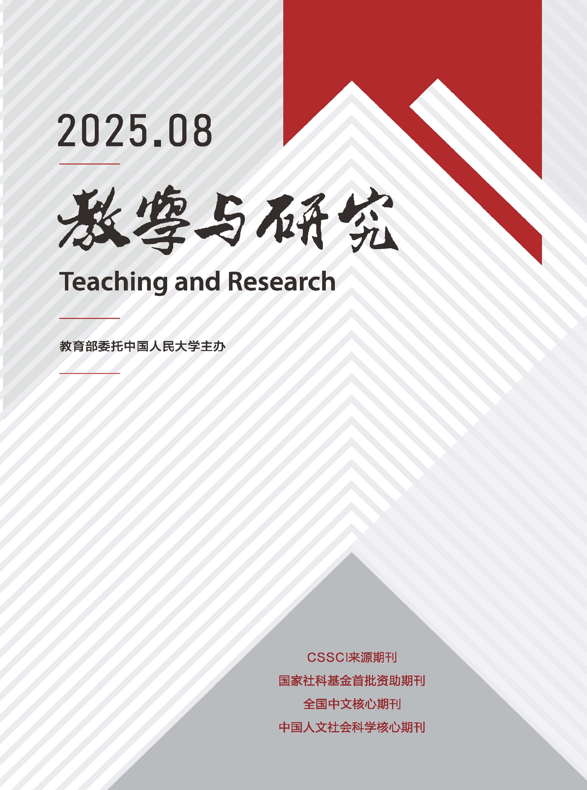 教学与研究